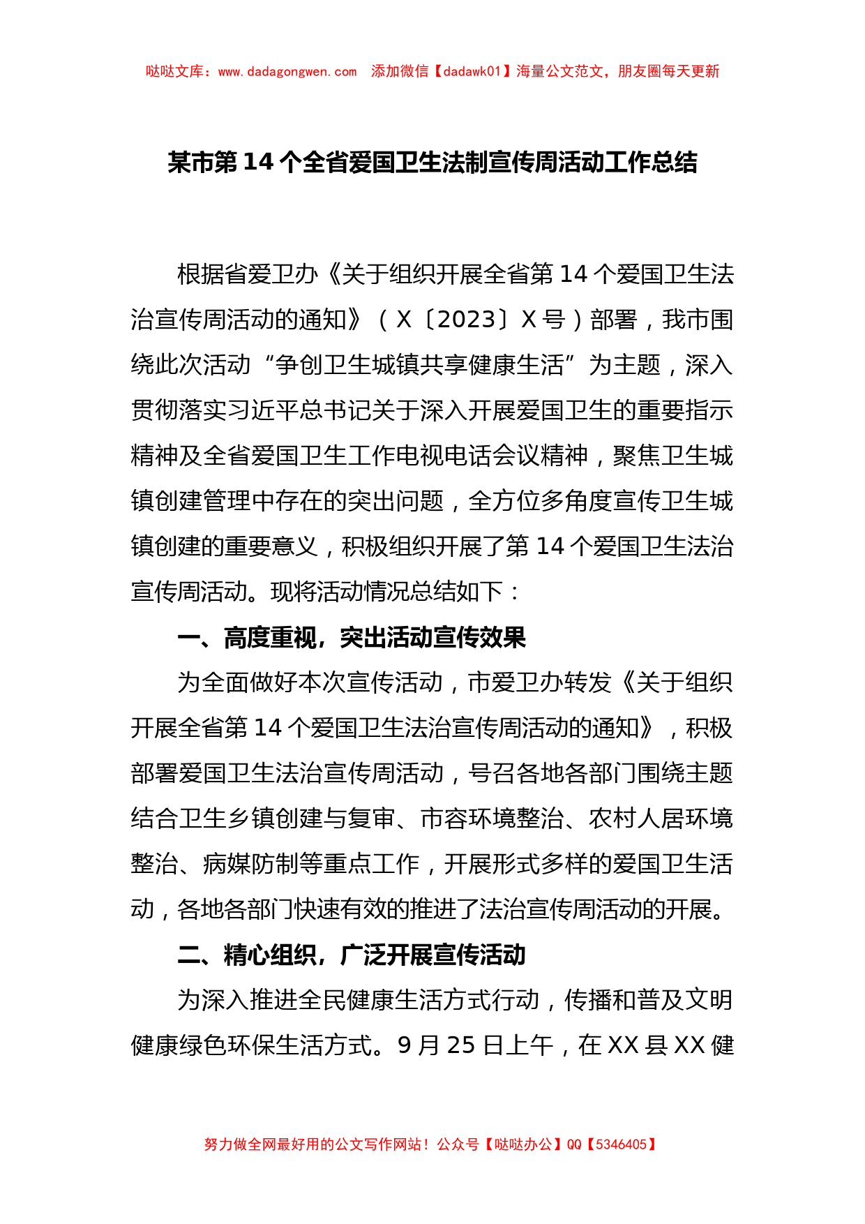 某市第14个全省爱国卫生法制宣传周活动工作总结_第1页