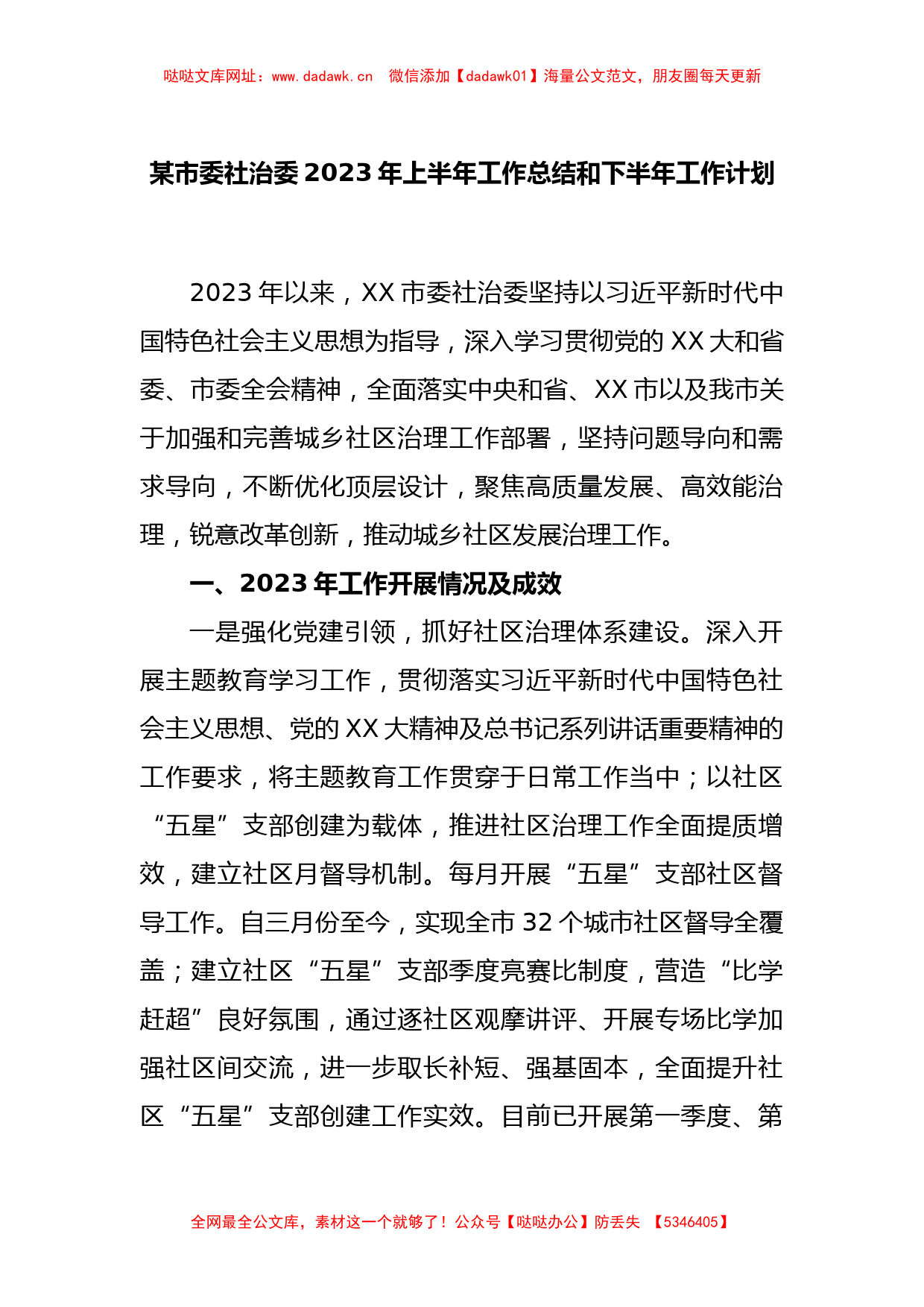 某市委社治委2023年上半年工作总结和下半年工作计划【哒哒】_第1页