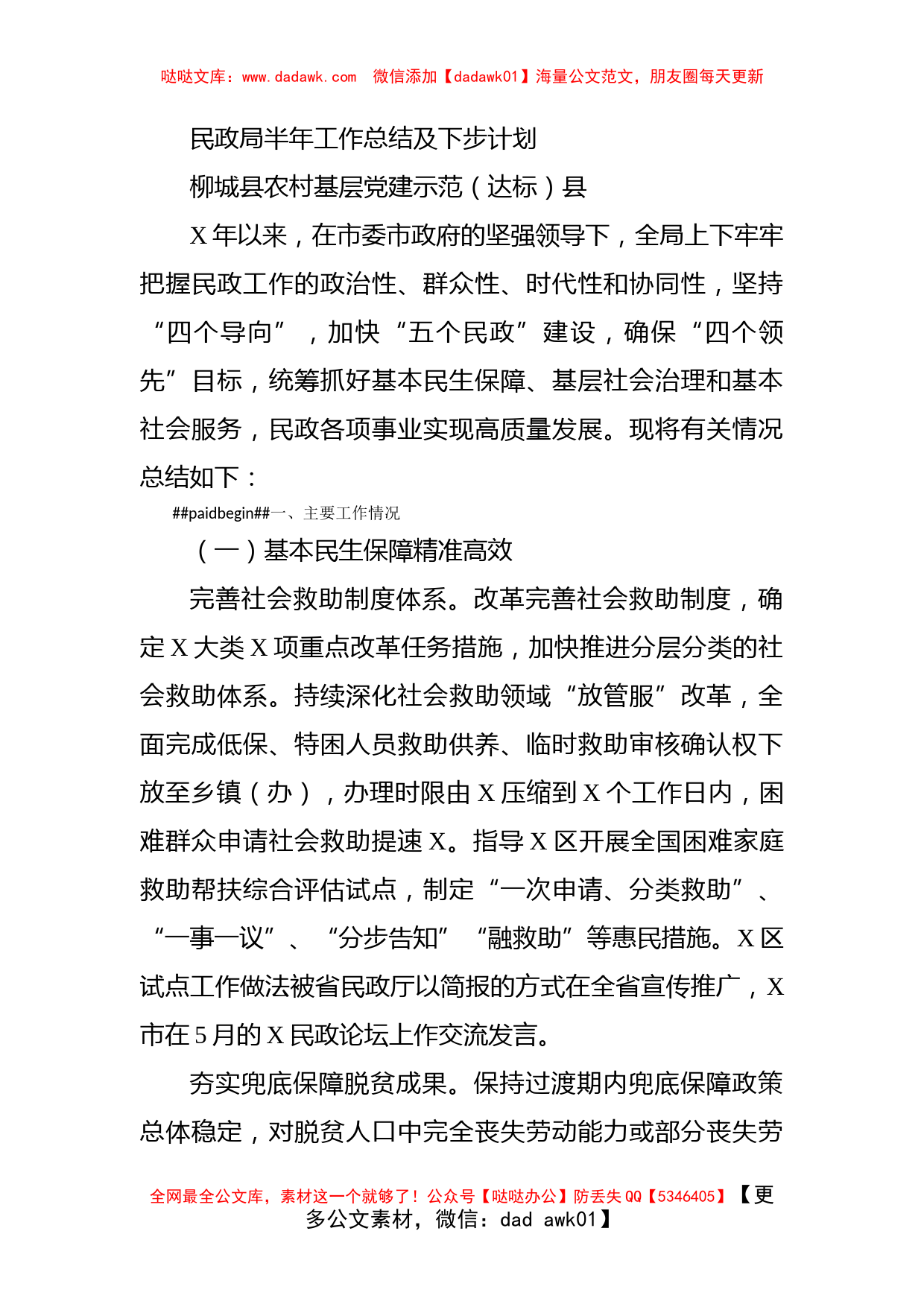 民政局半年工作总结及下步计划_第1页