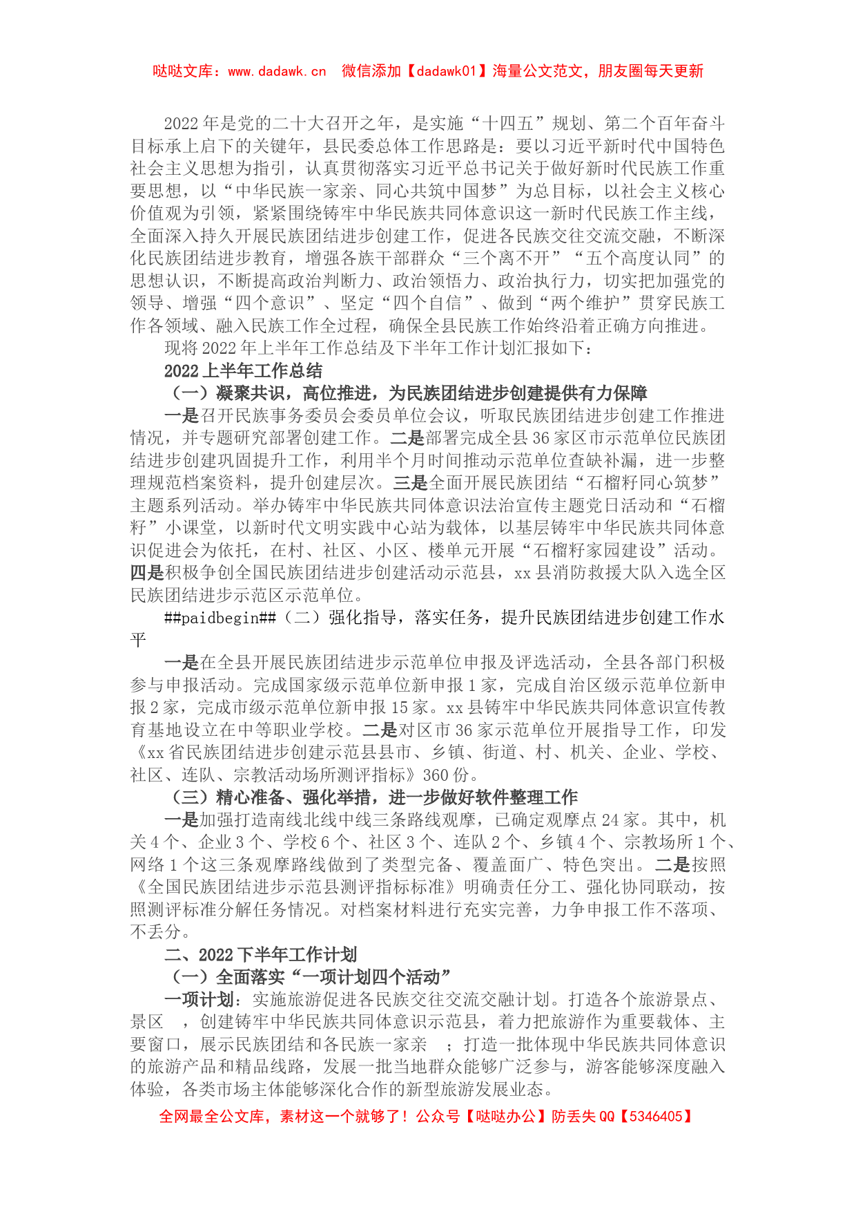 民宗局2022年上半年工作总结和下半年工作计划_第1页