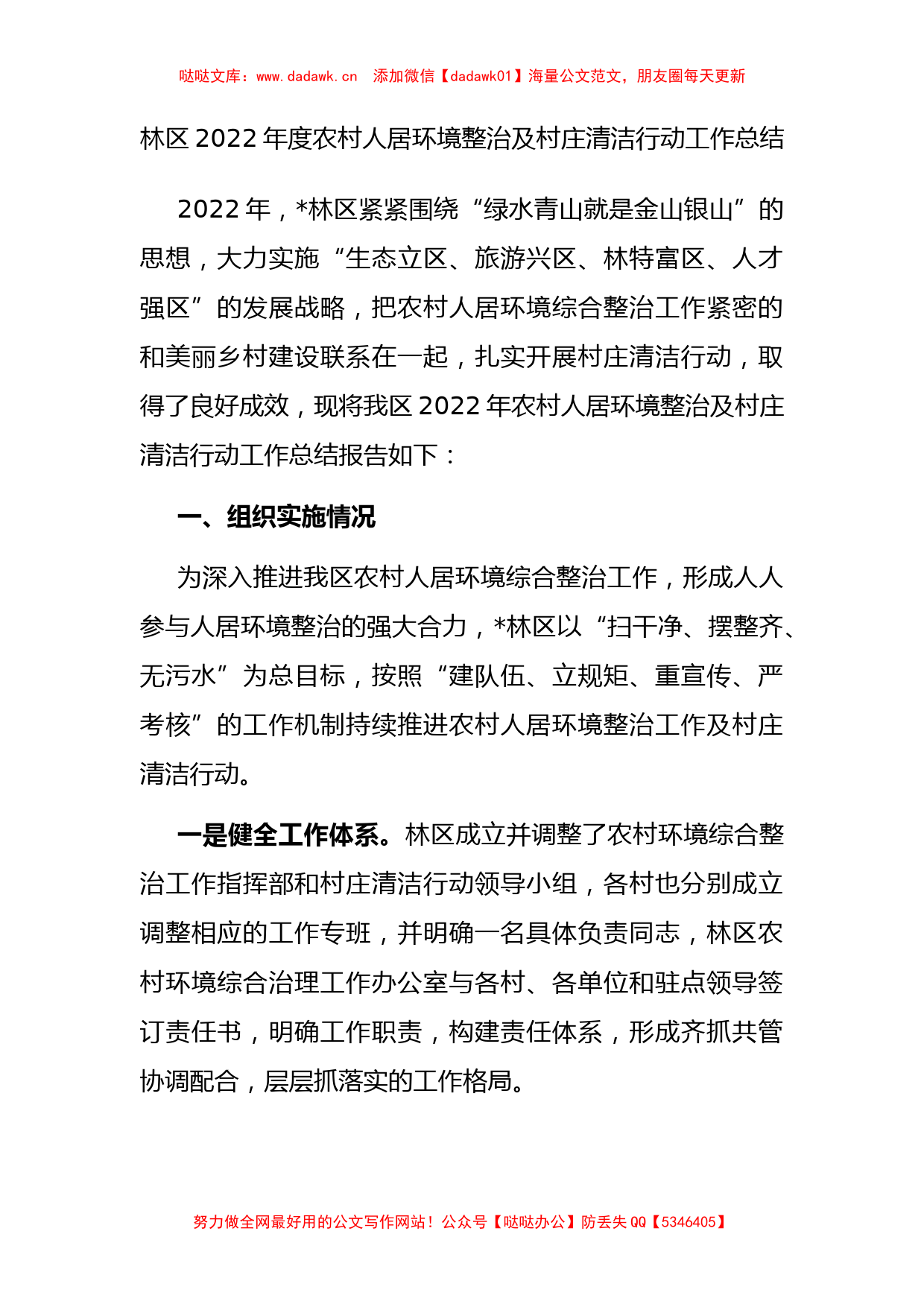 林区2022年度农村人居环境整治及村庄清洁行动工作总结_第1页