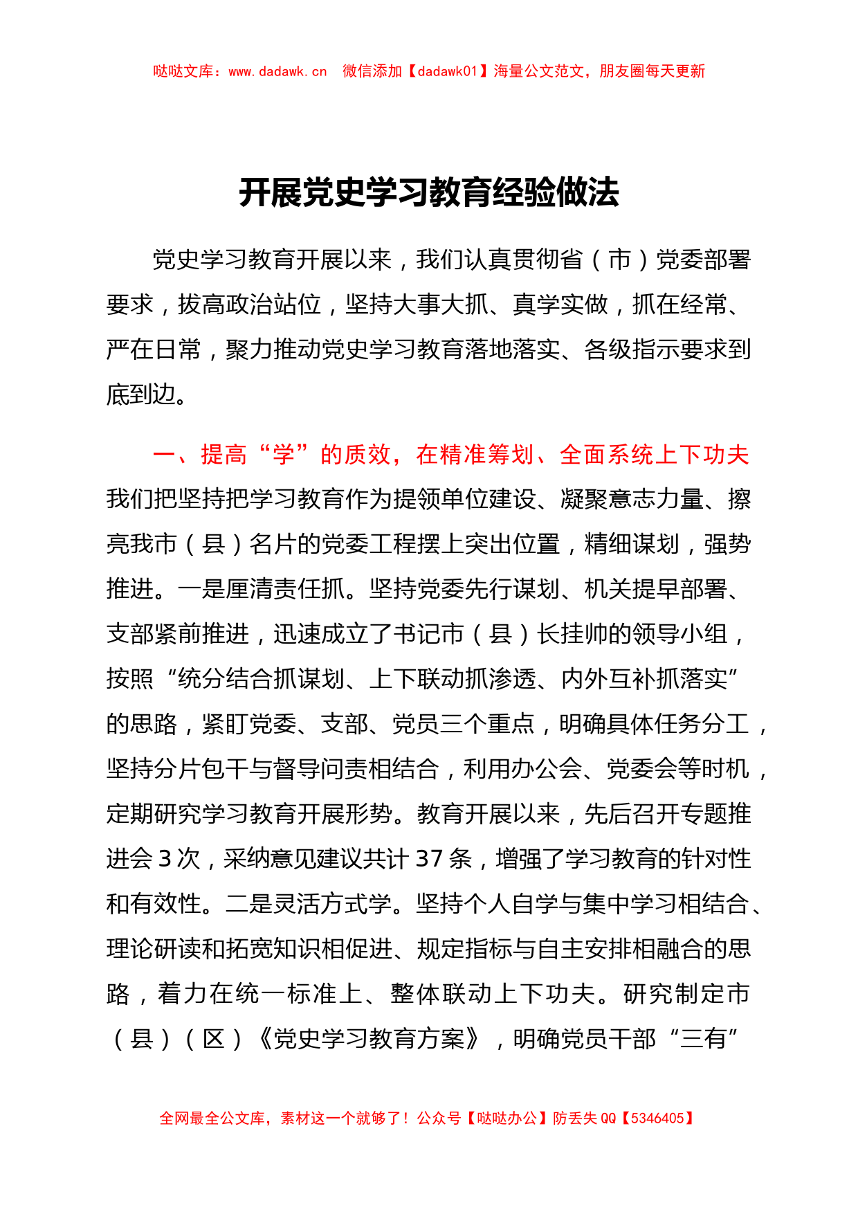 开展党史学习教育工作经验做法总结_第1页