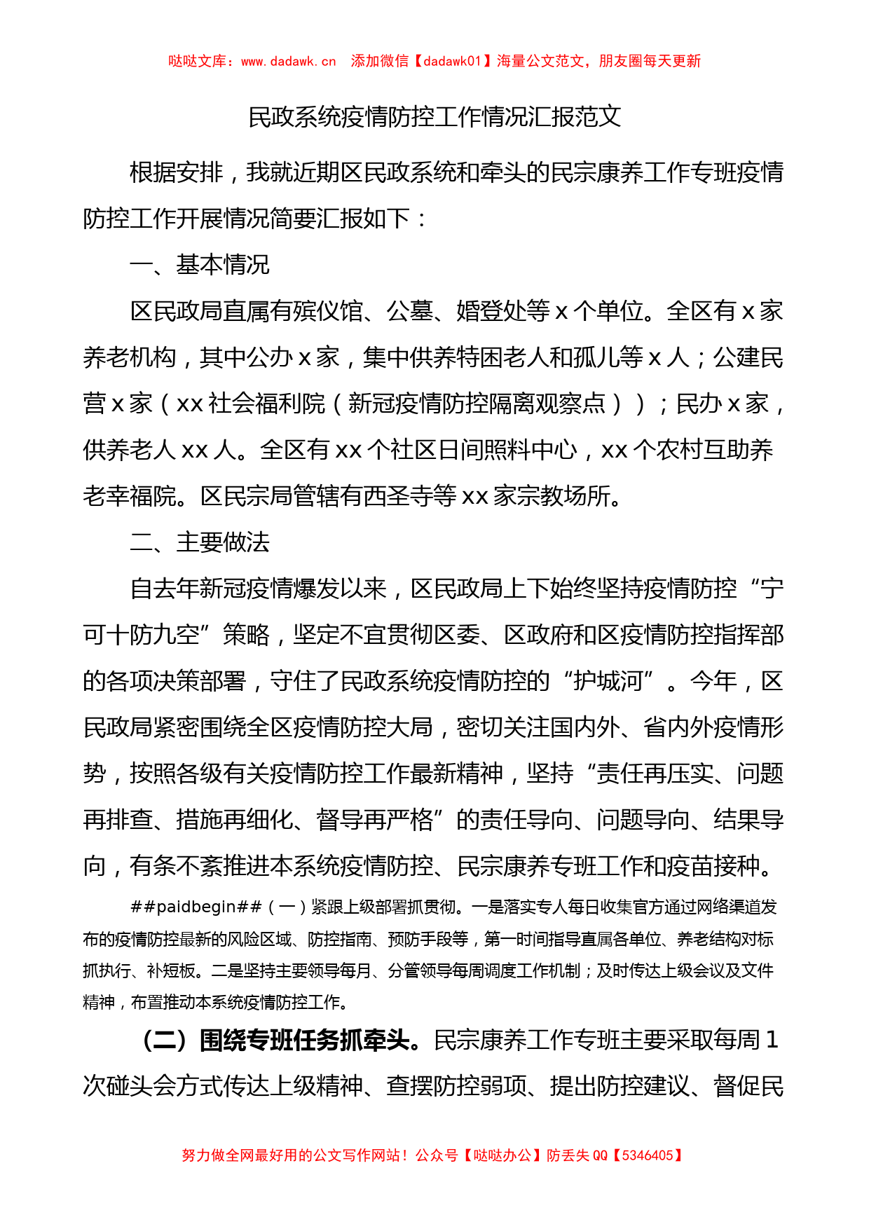 民政系统疫情防控工作情况总结汇报_第1页