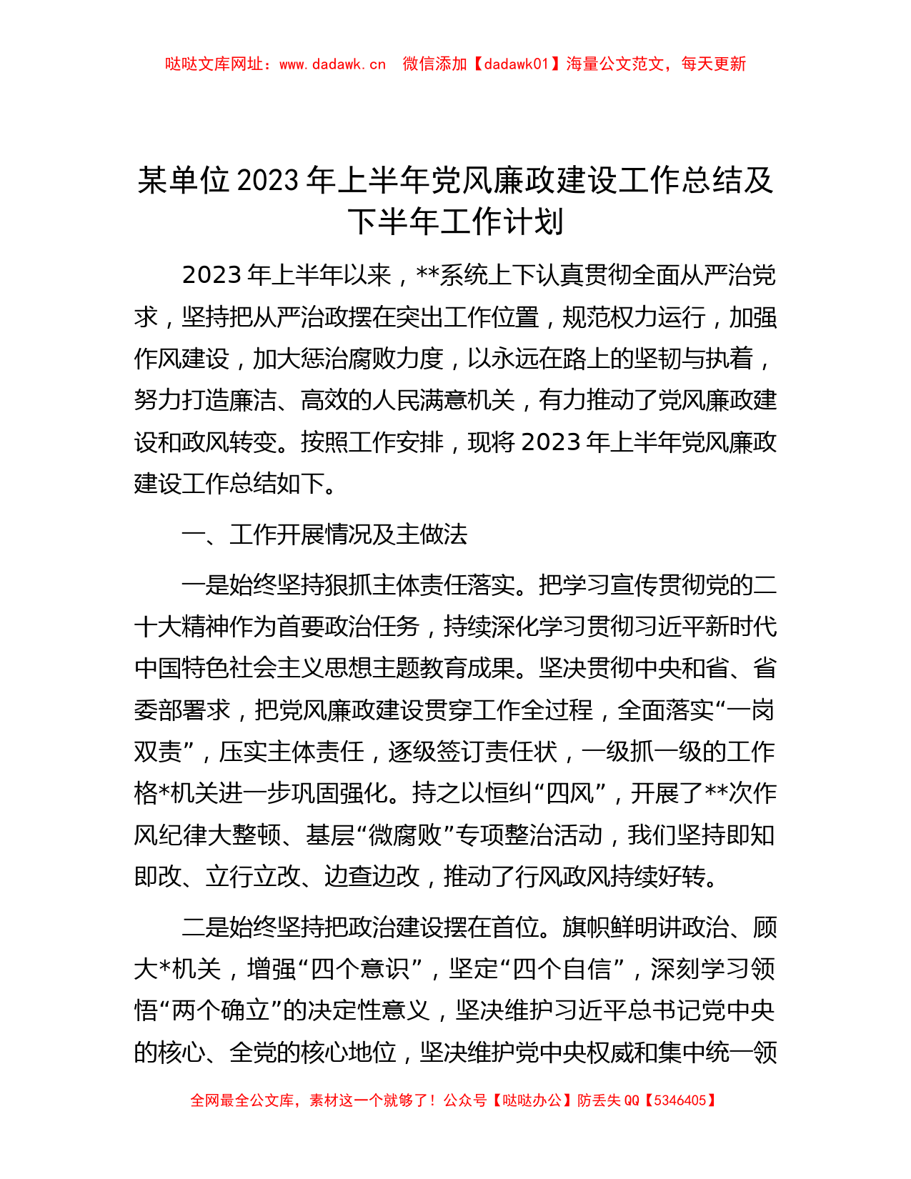 某单位2023年上半年党风廉政建设工作总结及下半年工作计划【哒哒】_第1页