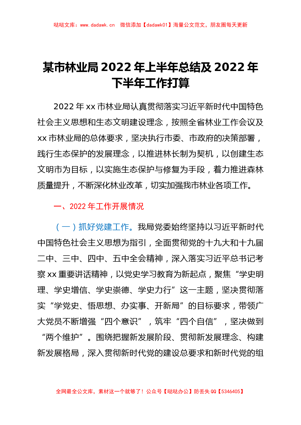 某市林业局2022年上半年总结及2022年下半年工作打算_第1页