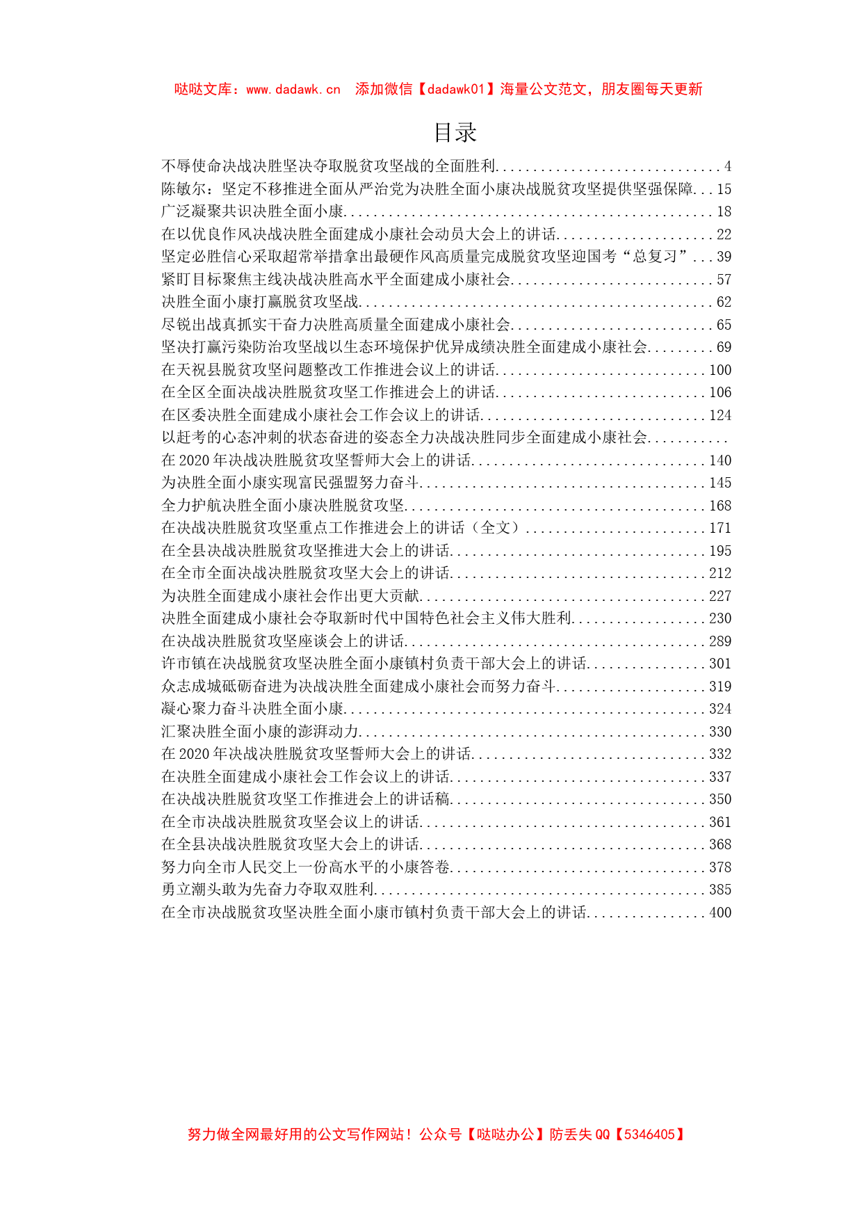 决胜全面小康、决战脱贫攻坚总结汇报合集汇编34篇22万字_第1页