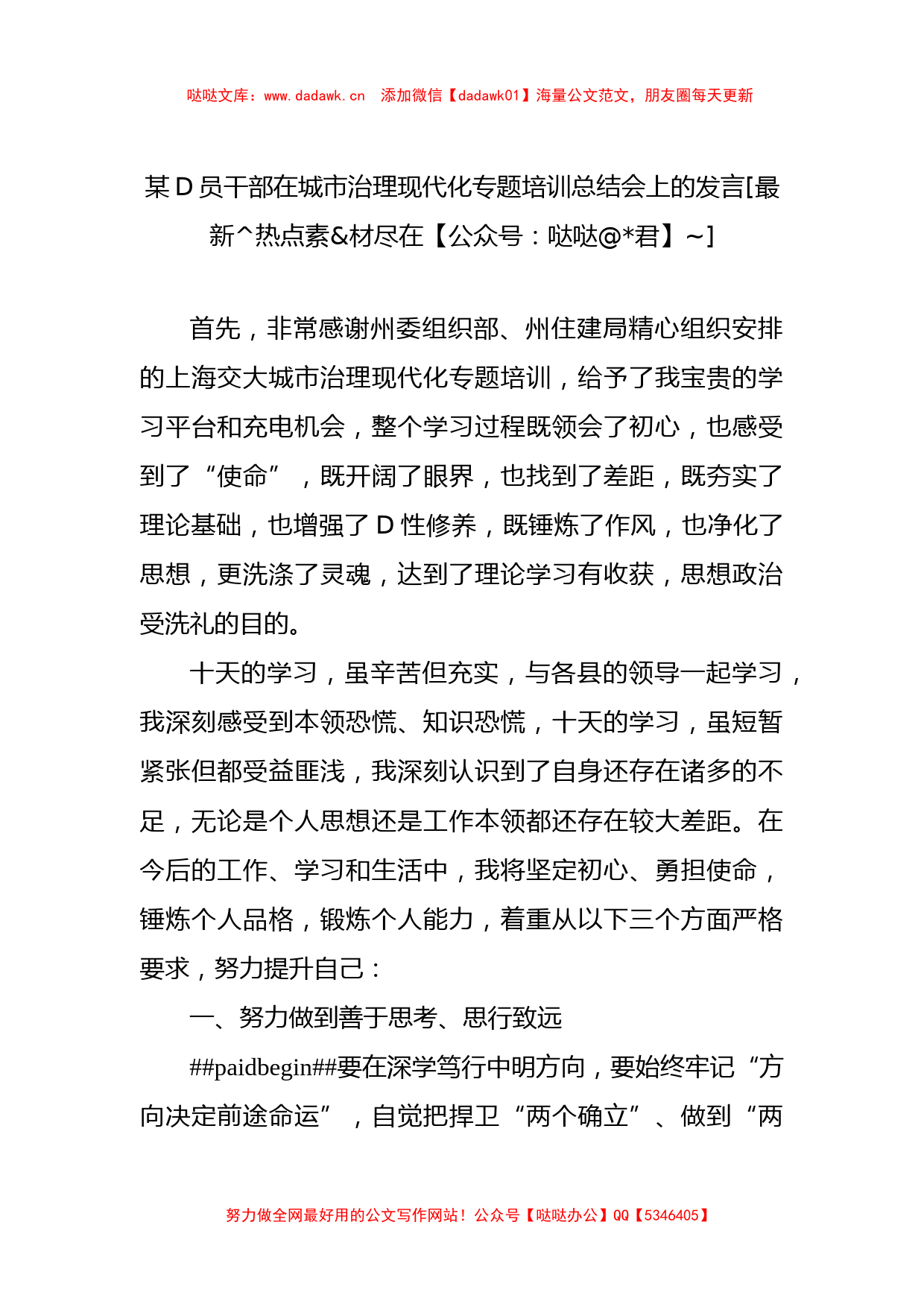 某D员干部在城市治理现代化专题培训总结会上的发言_第1页