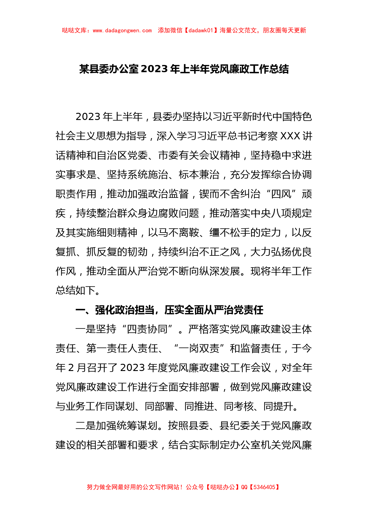 某县委办公室2023年上半年党风廉政工作总结_第1页