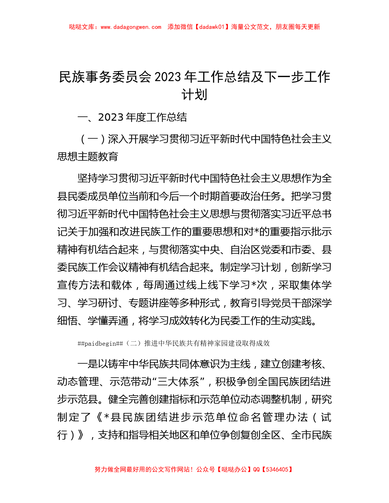 民族事务委员会2023年工作总结及下一步工作计划_第1页