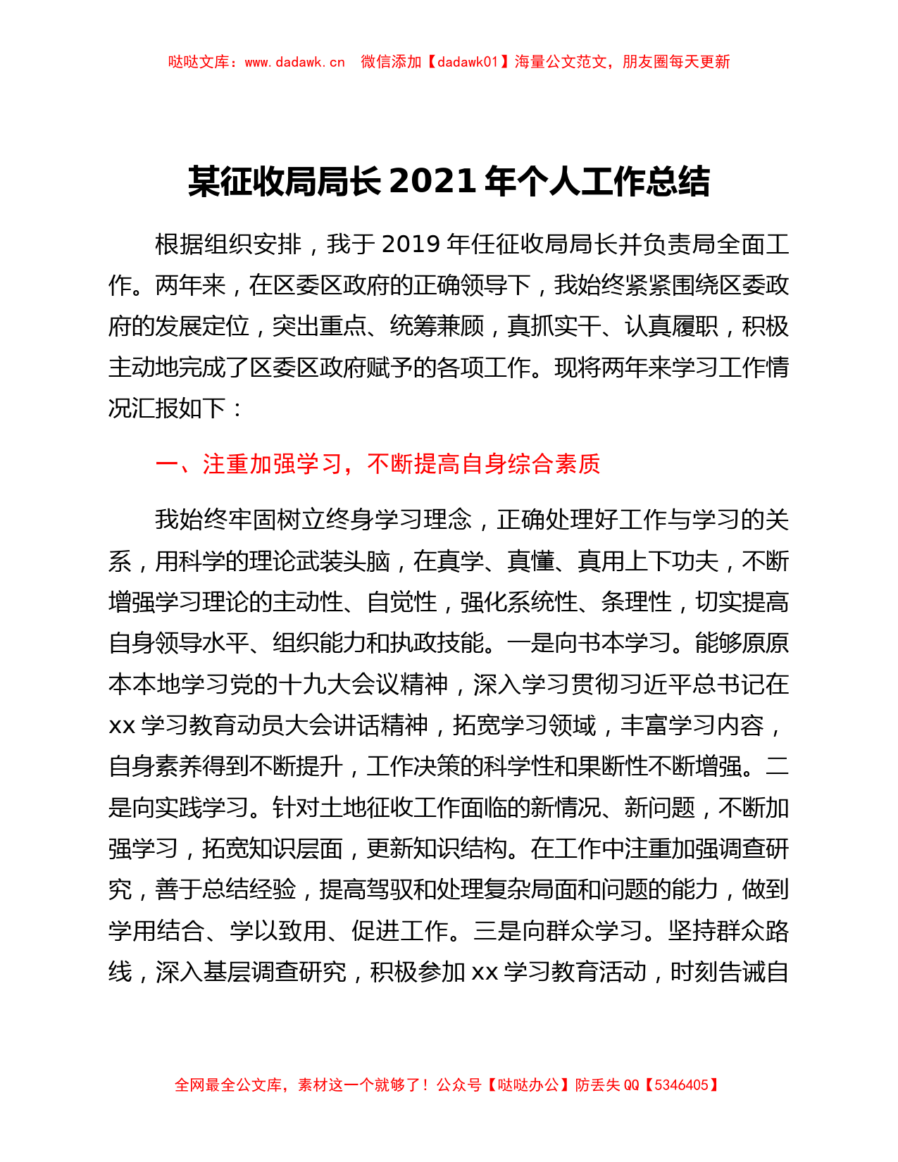 某征收局局长2021年个人工作总结_第1页