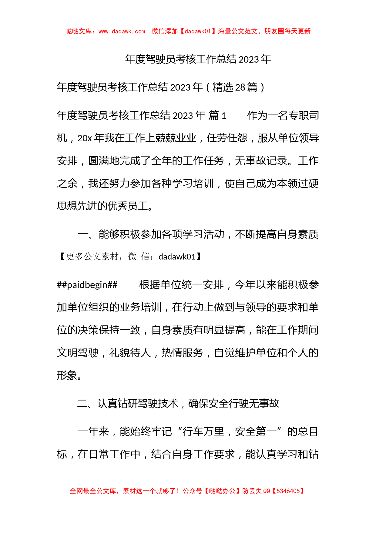 年度驾驶员考核工作总结2023年_第1页