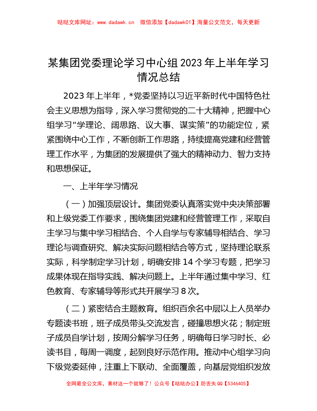 某集团党委理论学习中心组2023年上半年学习情况总结【哒哒】_第1页