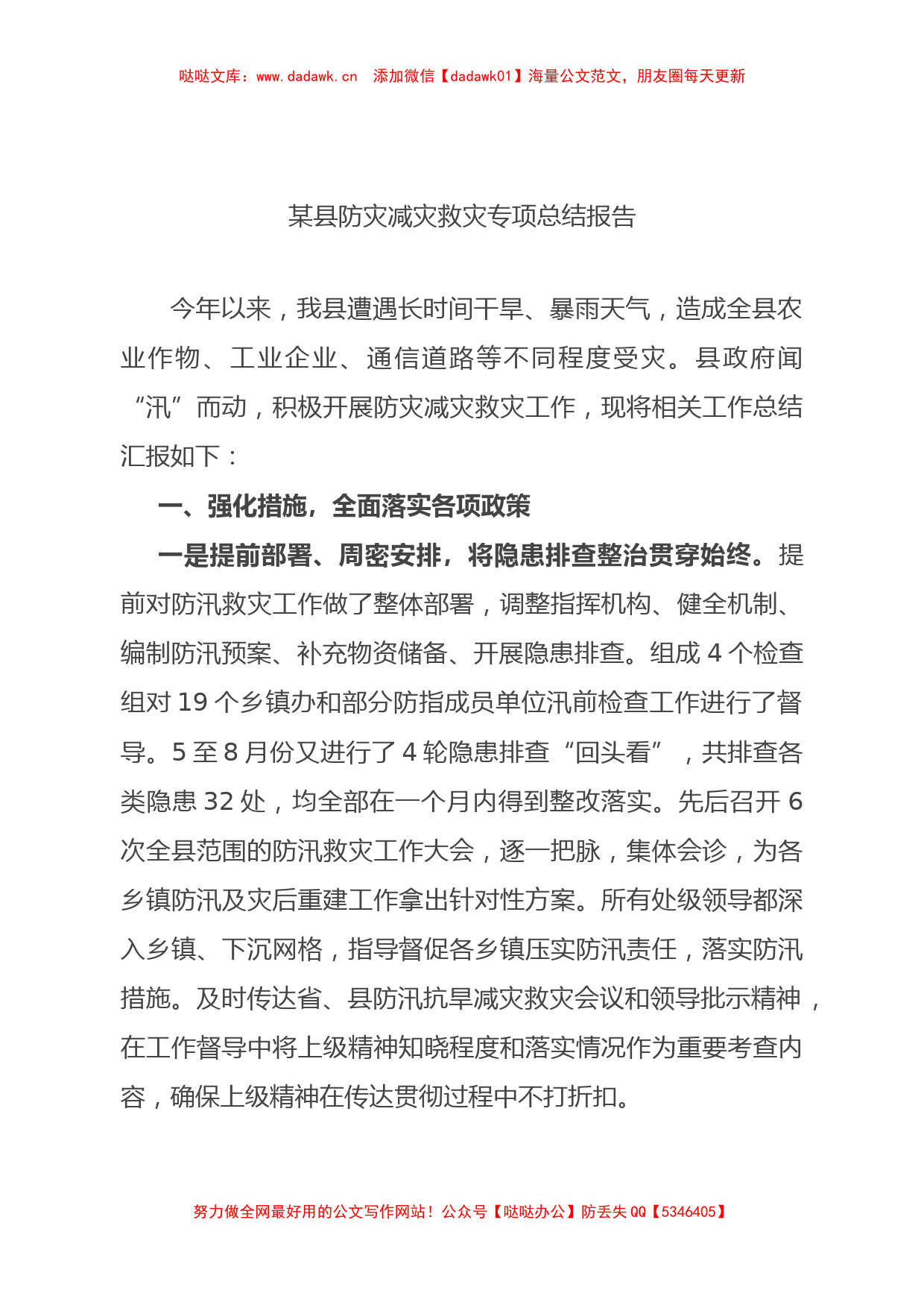 某县防灾减灾救灾专项总结报告_第1页