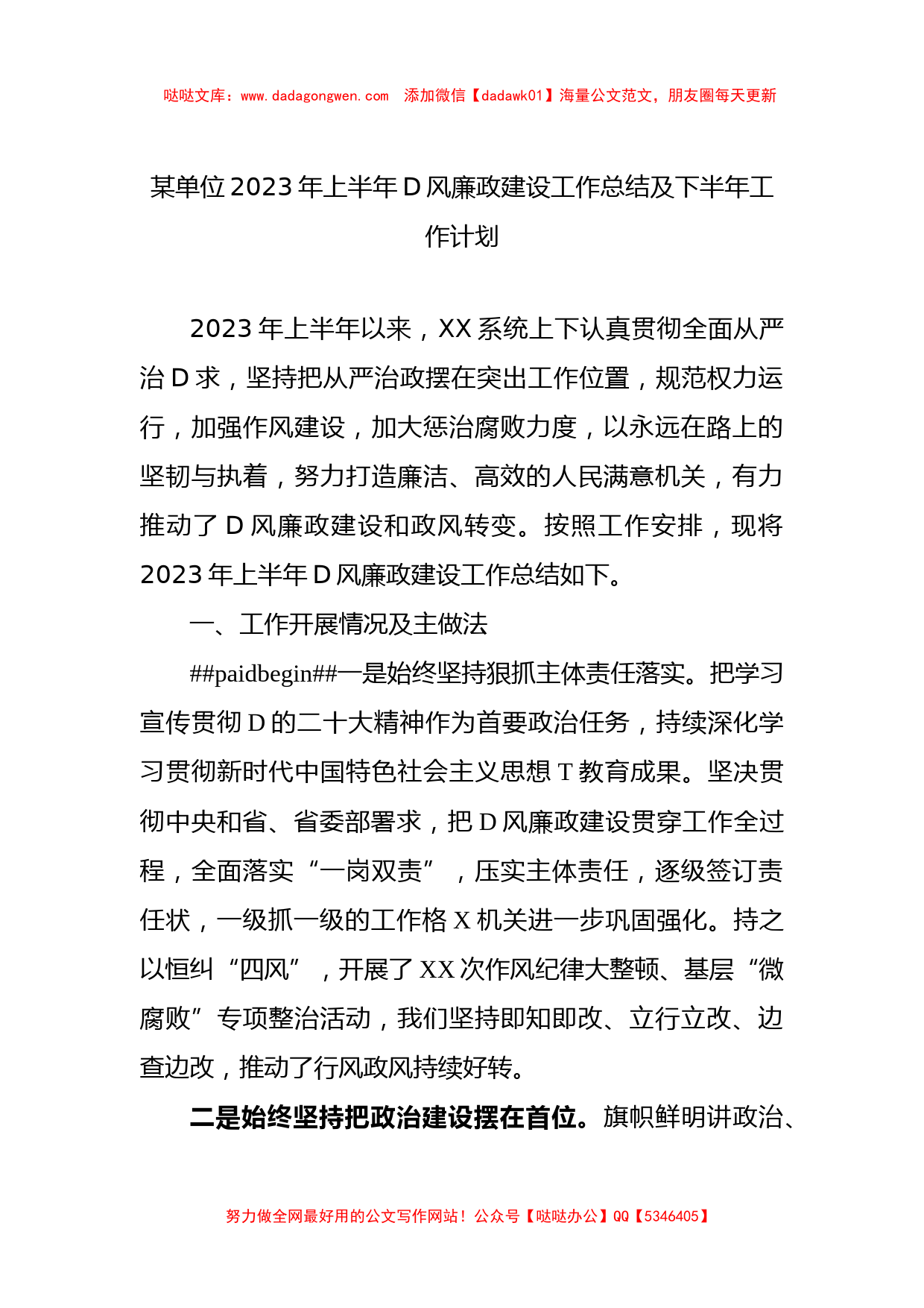 某单位2023年上半年党风廉政建设工作总结及下半年工作计划_第1页