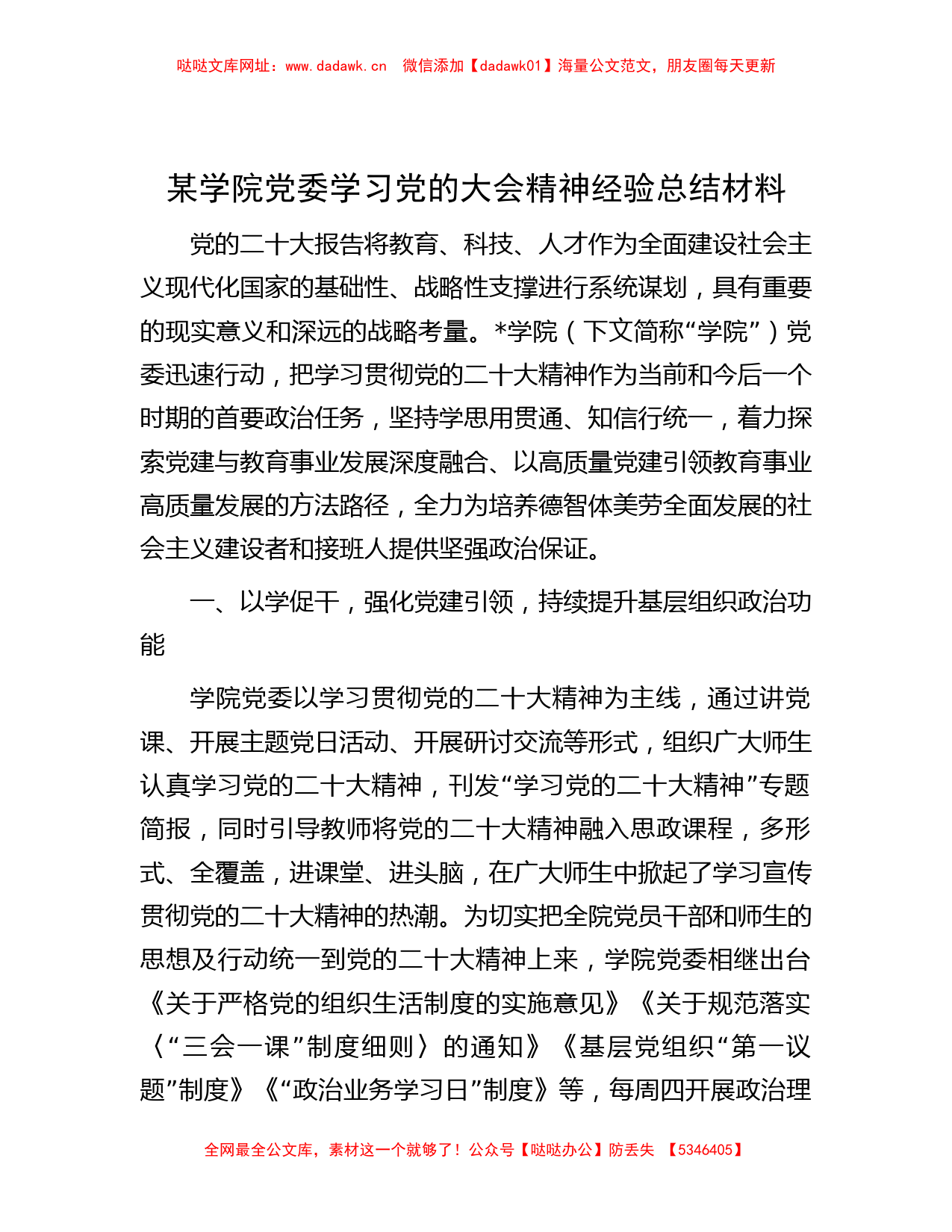 某学院党委学习党的大会精神经验总结材料【哒哒】_第1页