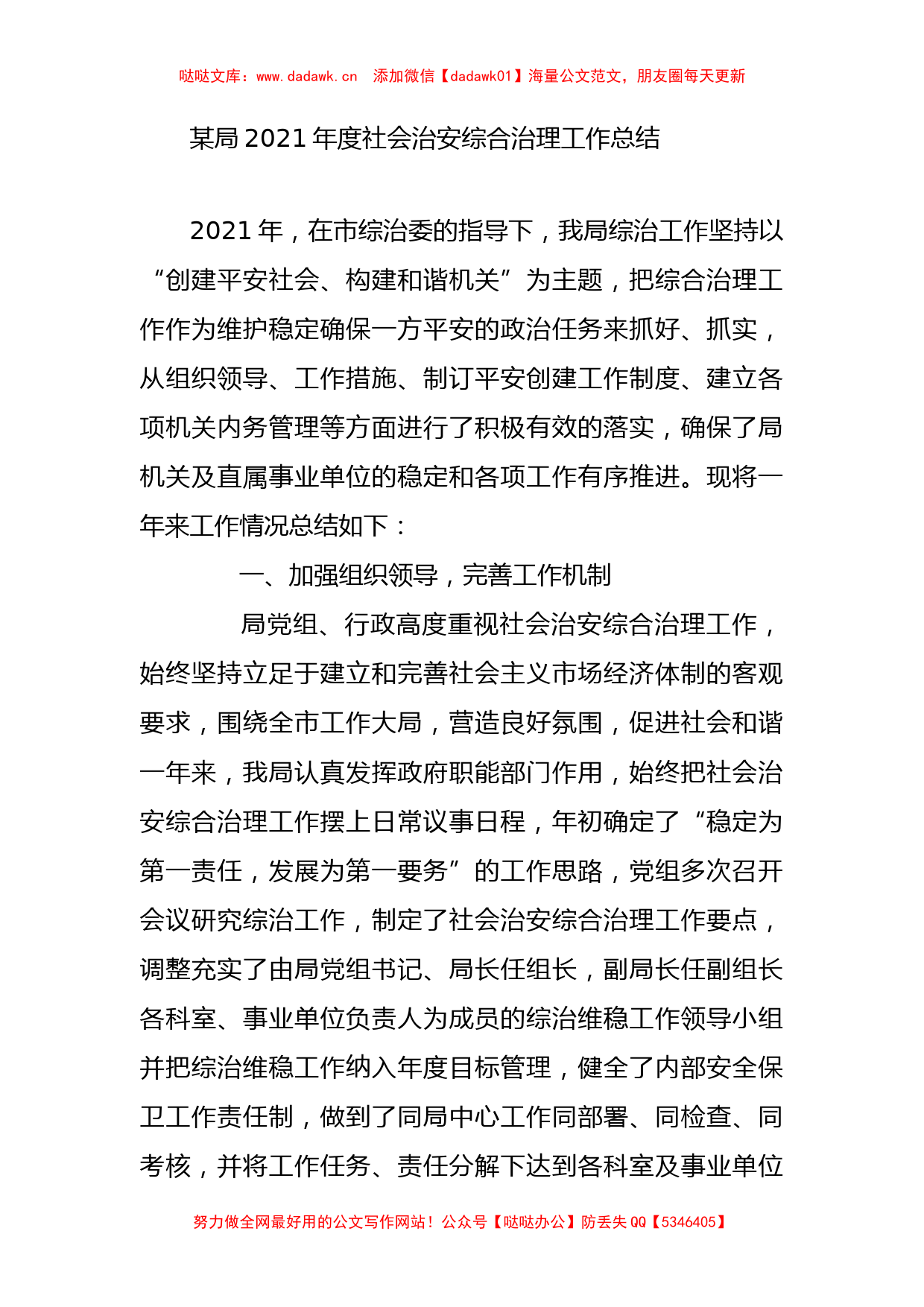 某局2021年度社会治安综合治理工作总结_第1页