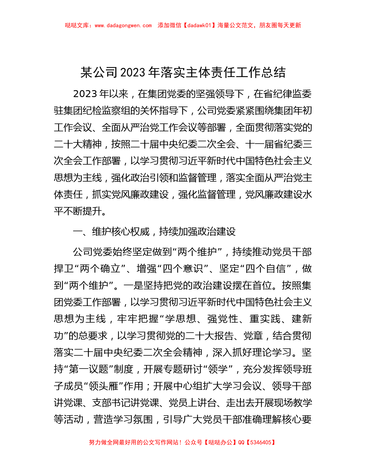 某公司2023年落实主体责任工作总结_第1页