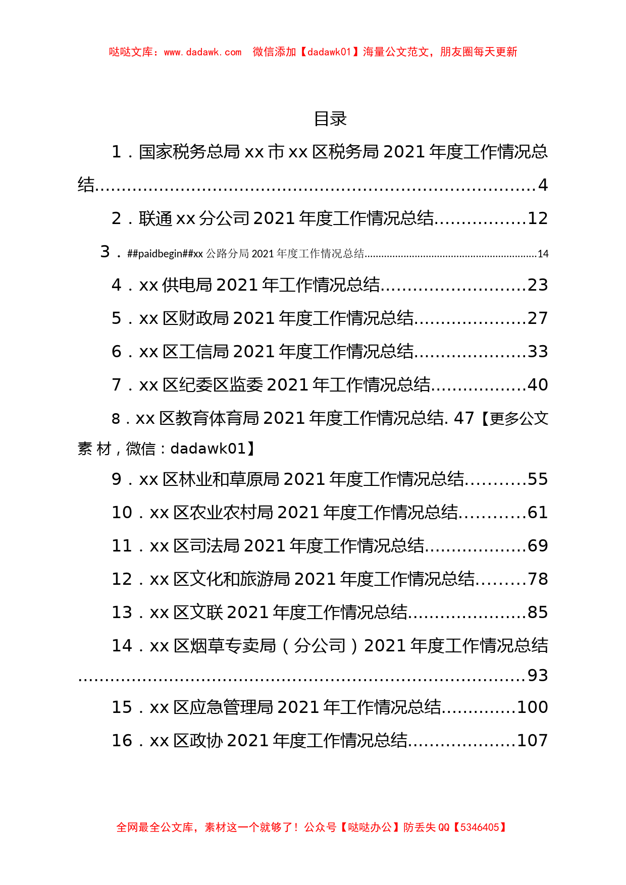 某区党政机关各部门2021年工作总结汇编74篇_第1页