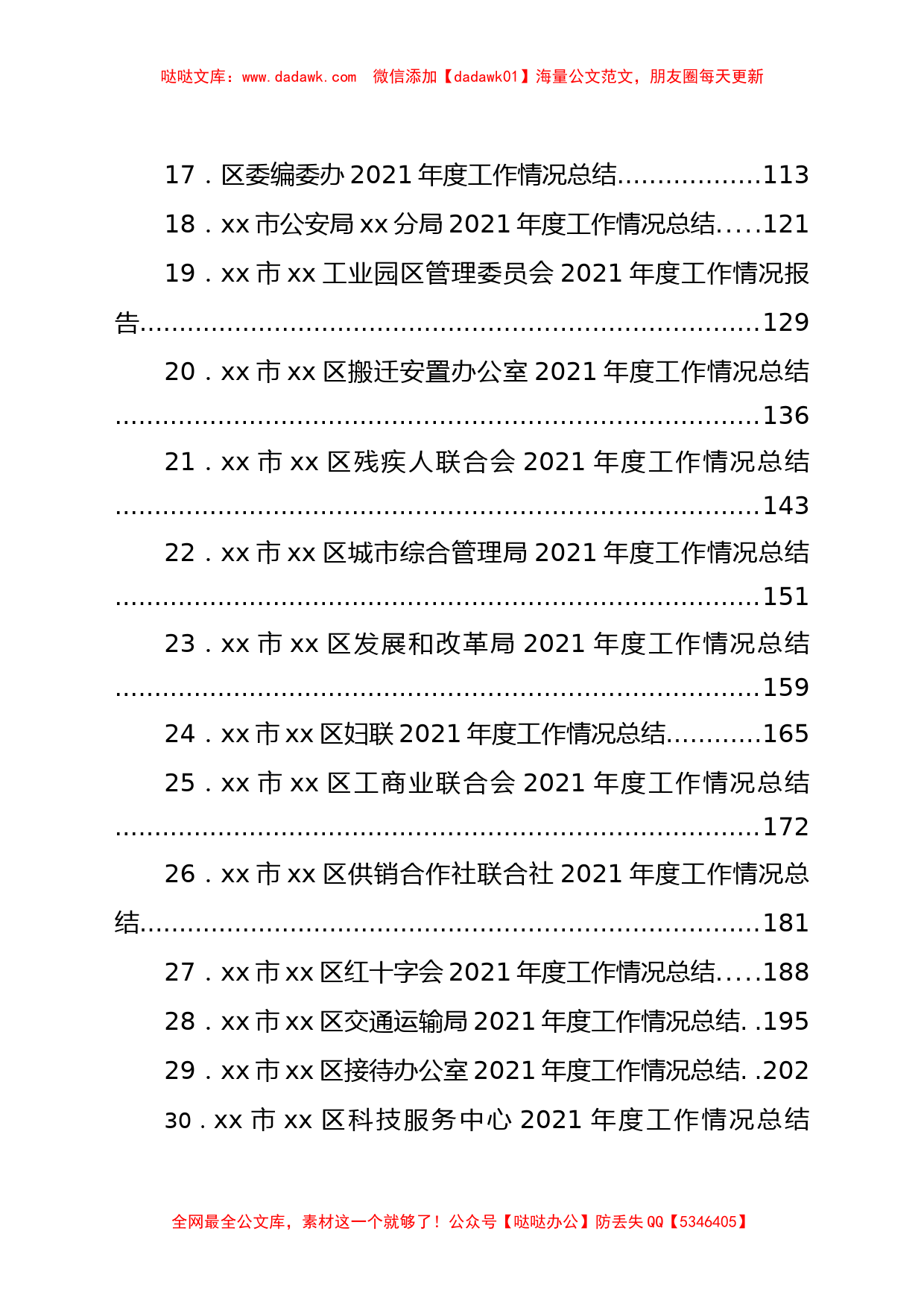 某区党政机关各部门2021年工作总结汇编74篇_第2页