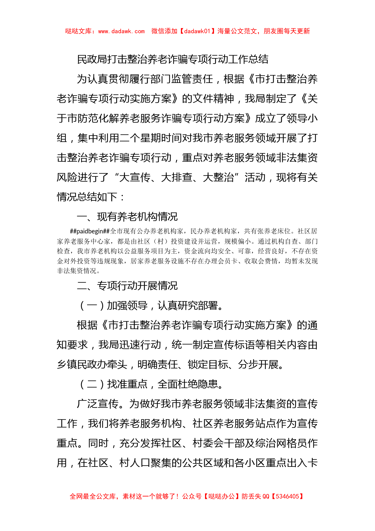 民政局打击整治养老诈骗专项行动工作总结_第1页