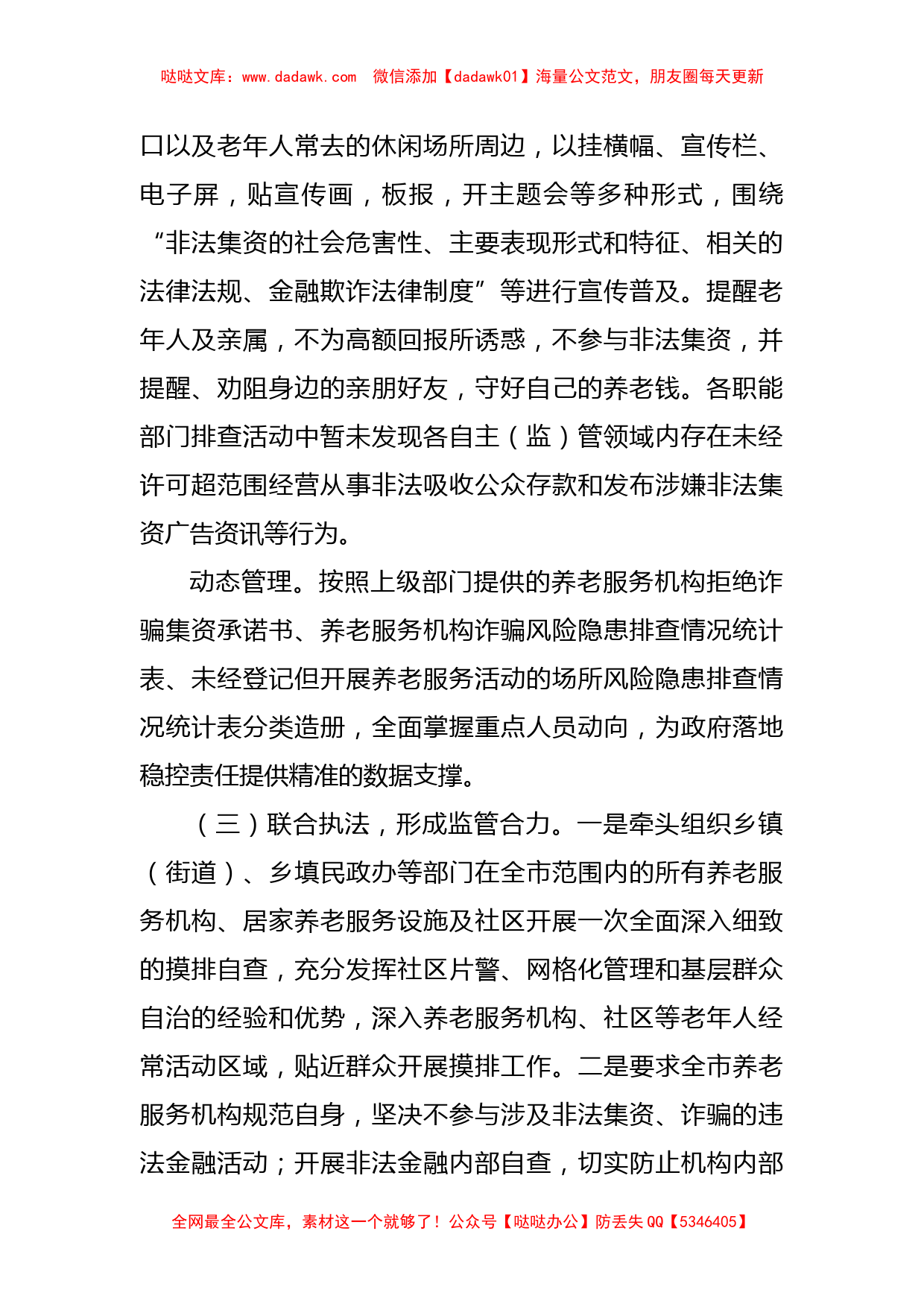 民政局打击整治养老诈骗专项行动工作总结_第2页