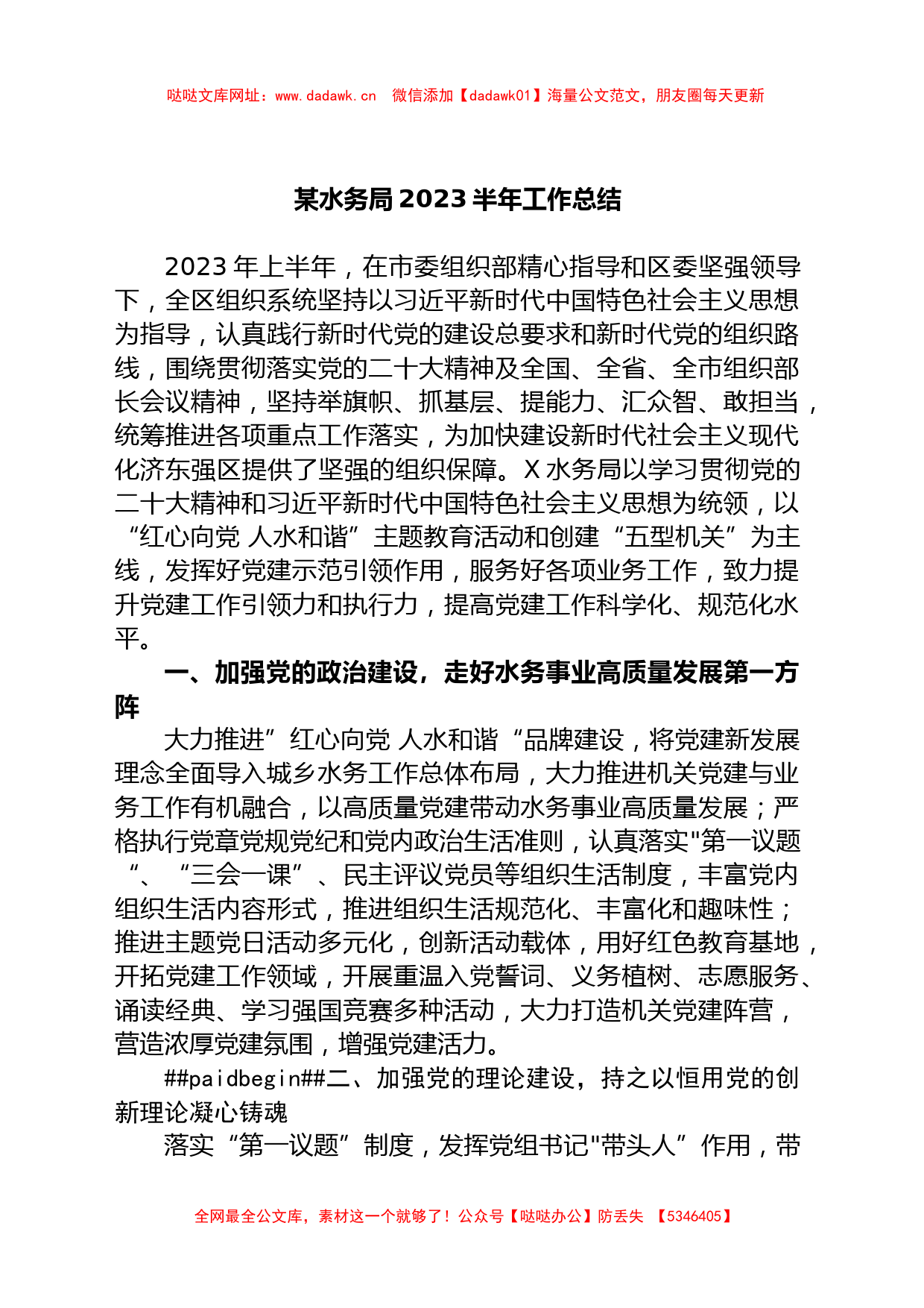 某水务局2023半年工作总结【哒哒】_第1页