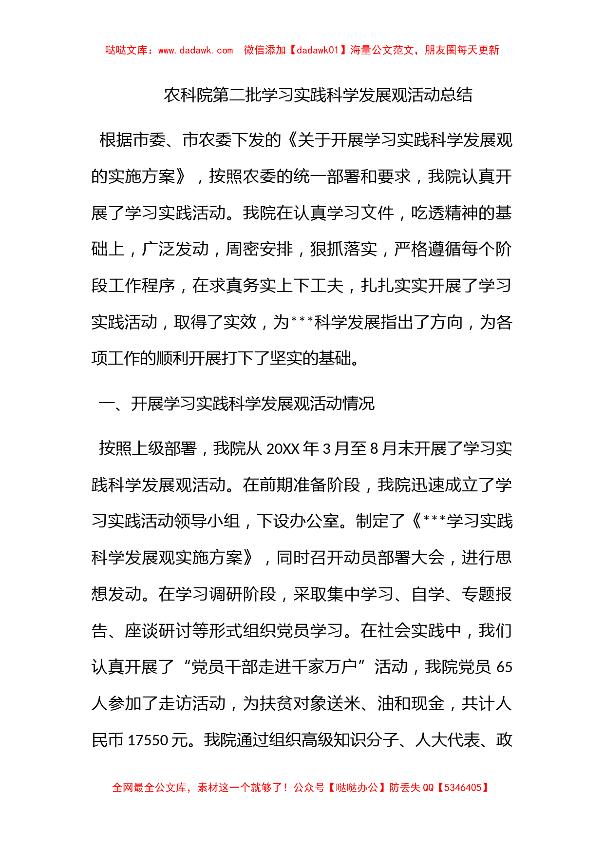 农科院第二批学习实践科学发展观活动总结_第1页