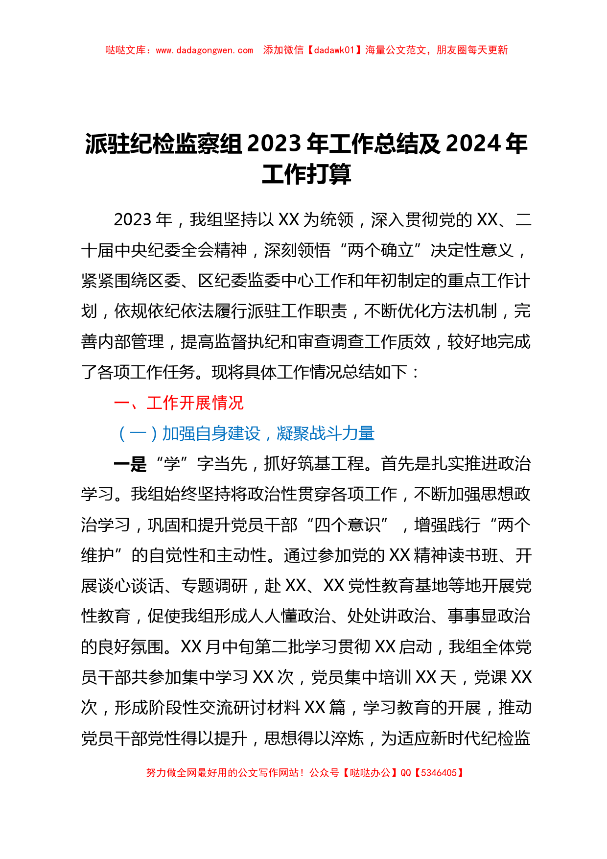 派驻纪检监察组2023年工作总结及2024年工作打算_第1页