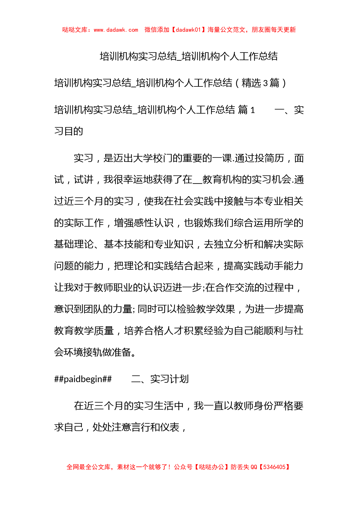 培训机构实习总结_培训机构个人工作总结_第1页