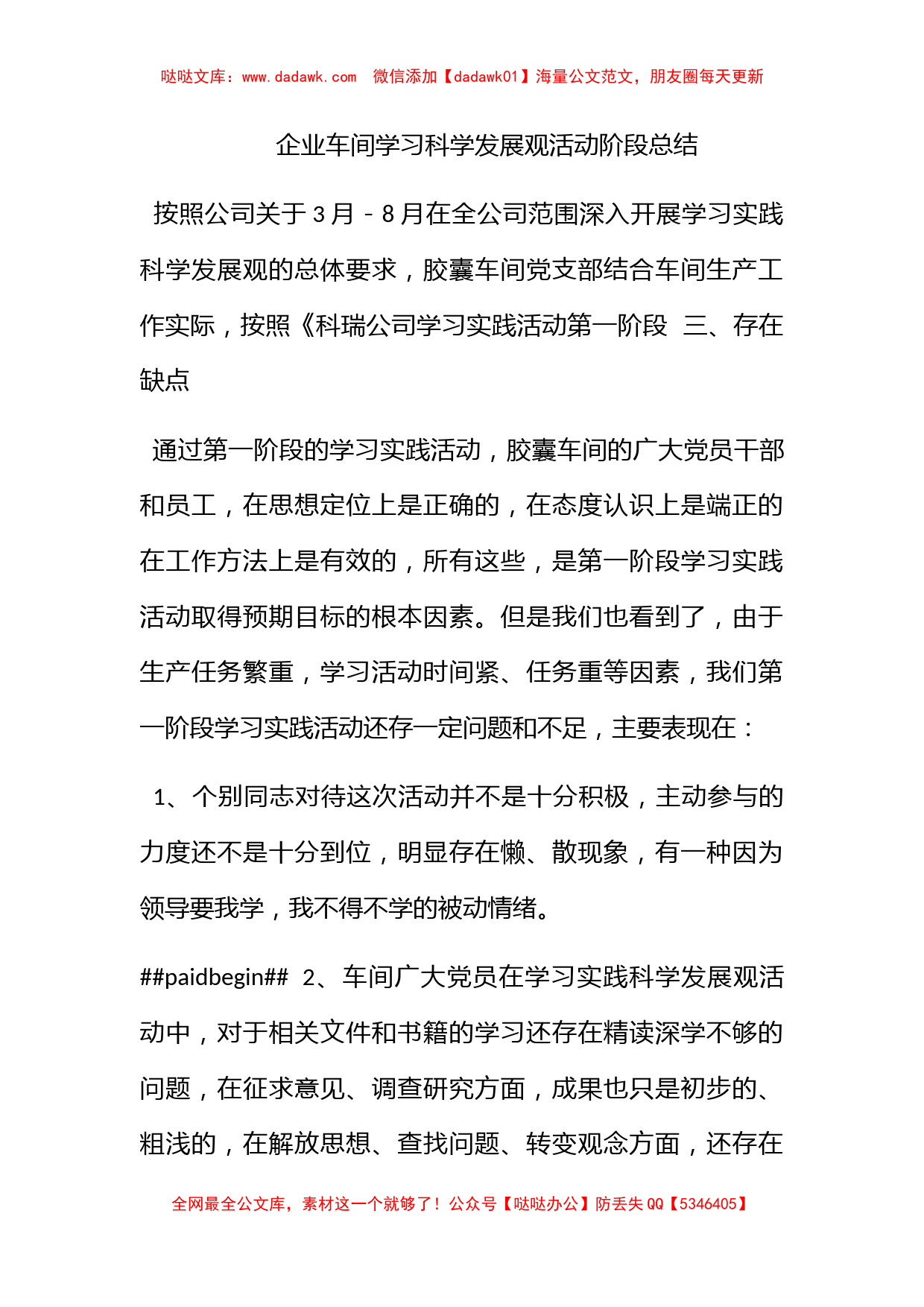 企业车间学习科学发展观活动阶段总结_第1页