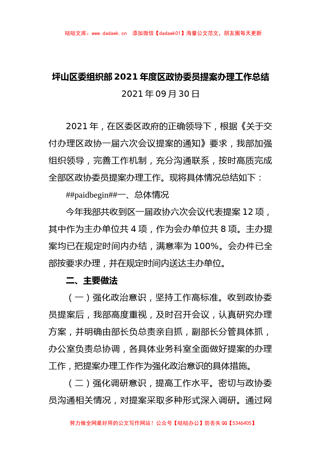 坪山区委组织部2021年度区政协委员提案办理工作总结_第1页