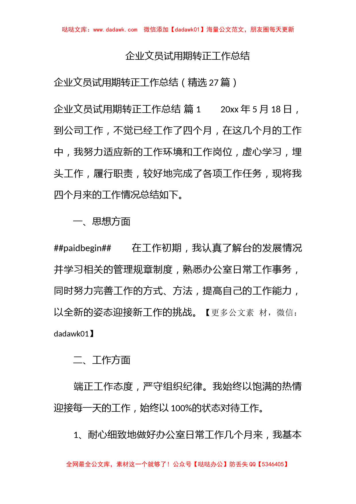 企业文员试用期转正工作总结_第1页