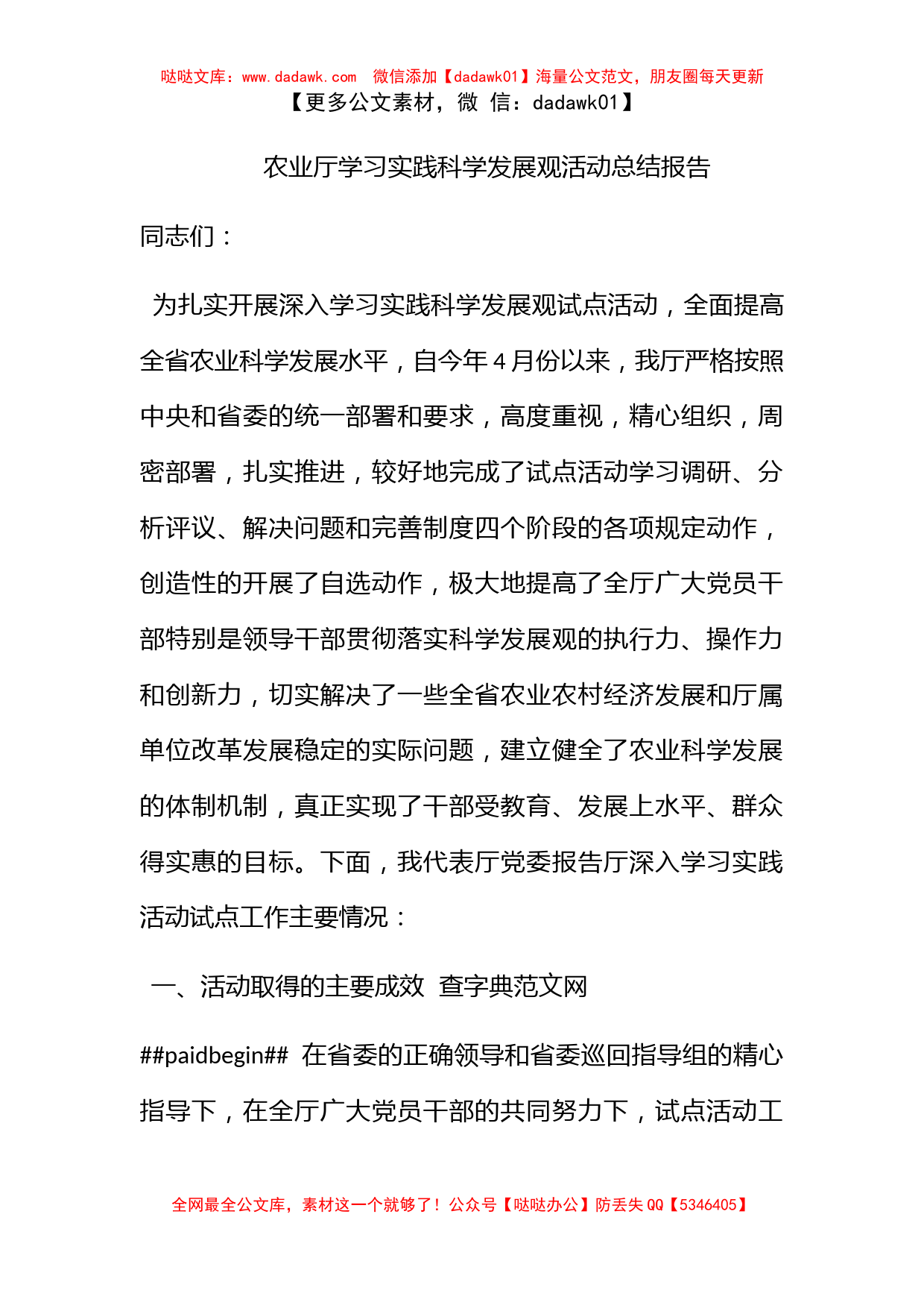 农业厅学习实践科学发展观活动总结报告_第1页