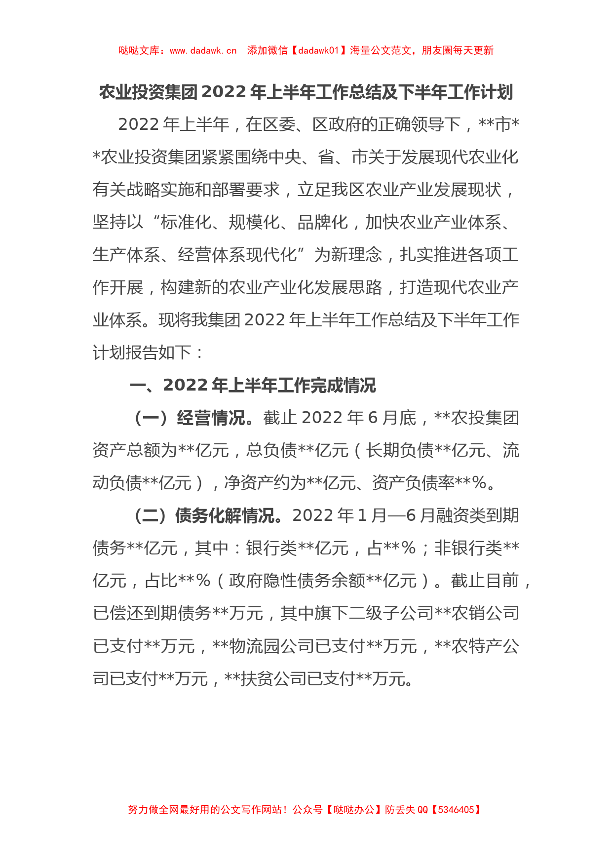 农业投资集团2022年上半年工作总结及下半年工作计划_第1页