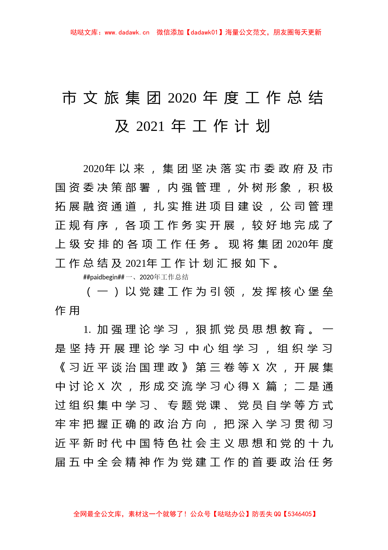 企业：市文旅集团2020年度工作总结及2021年工作计划_第1页