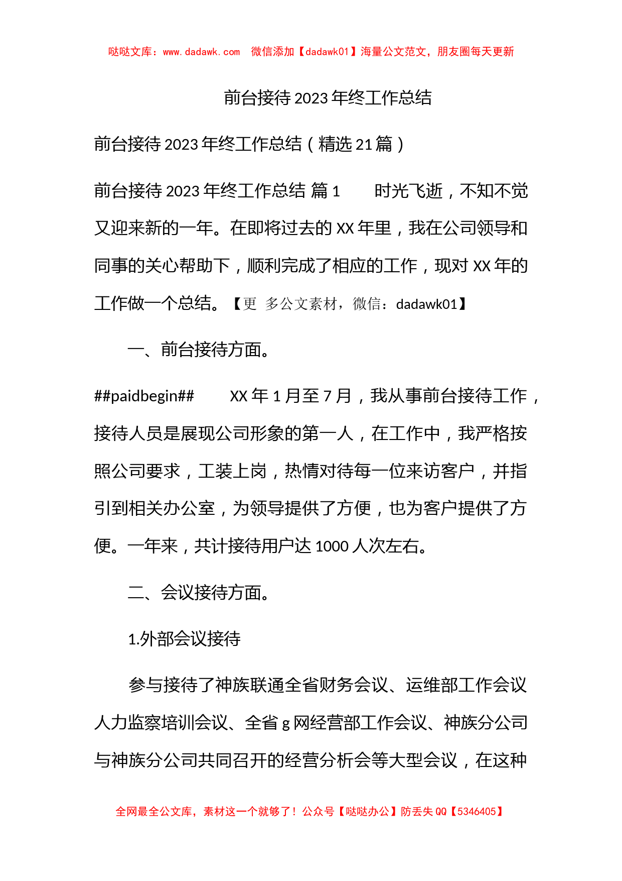 前台接待2023年终工作总结_第1页