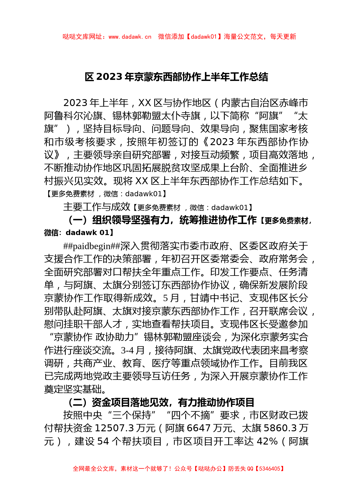 区2023年京蒙东西部协作上半年工作总结【哒哒】_第1页