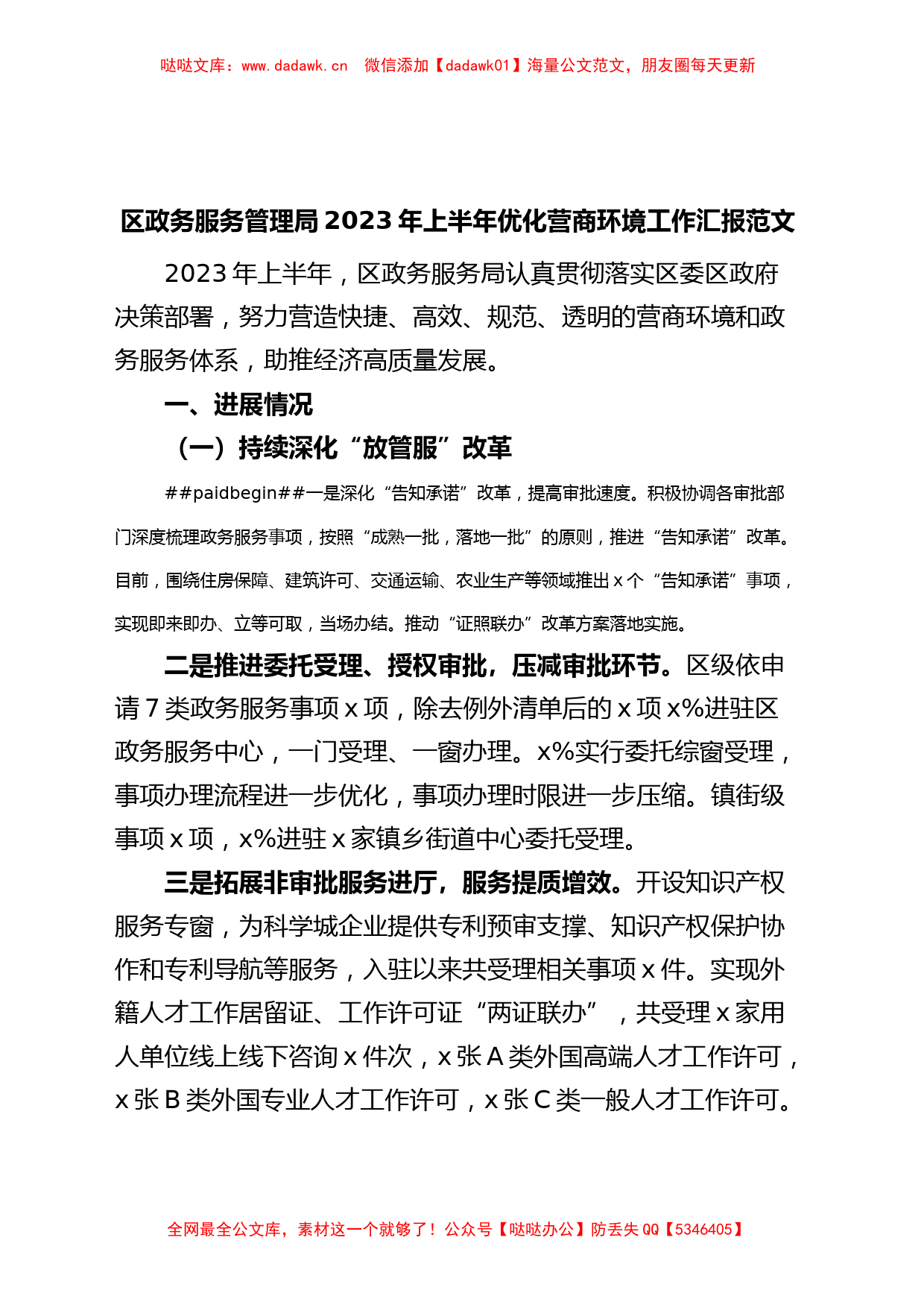 区政务服务管理局2023年上半年优化营商环境工作汇报（总结报告）_第1页