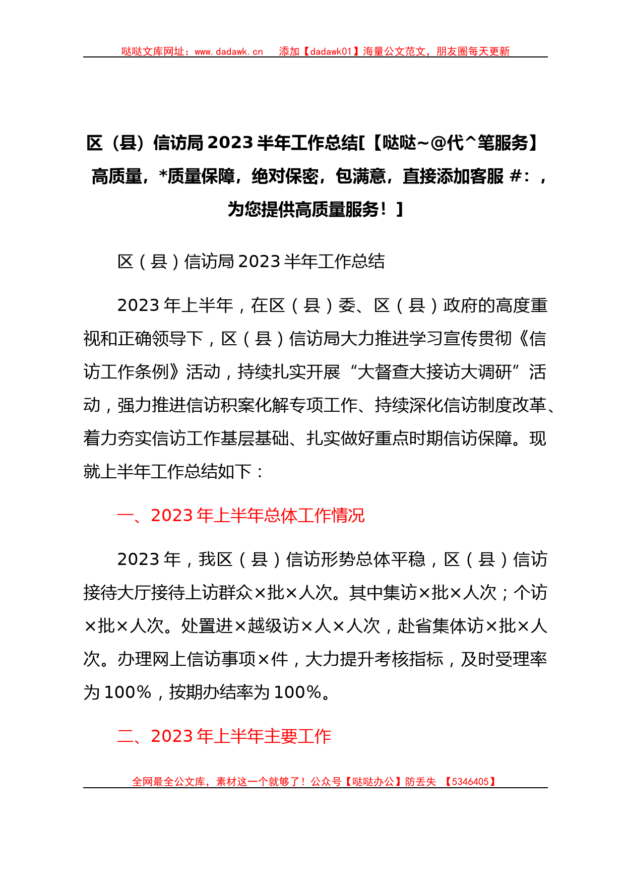 区（县）信访局2023半年工作总结_第1页