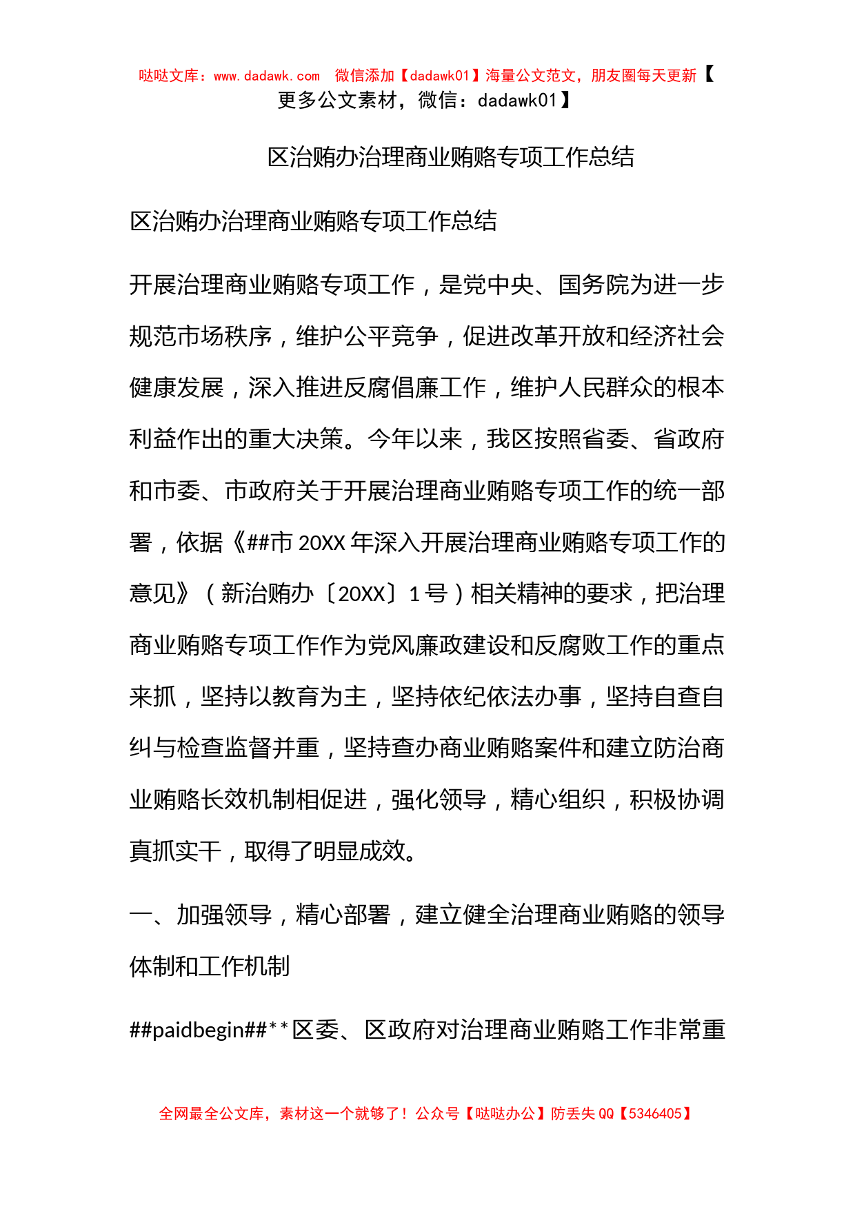 区治贿办治理商业贿赂专项工作总结_第1页