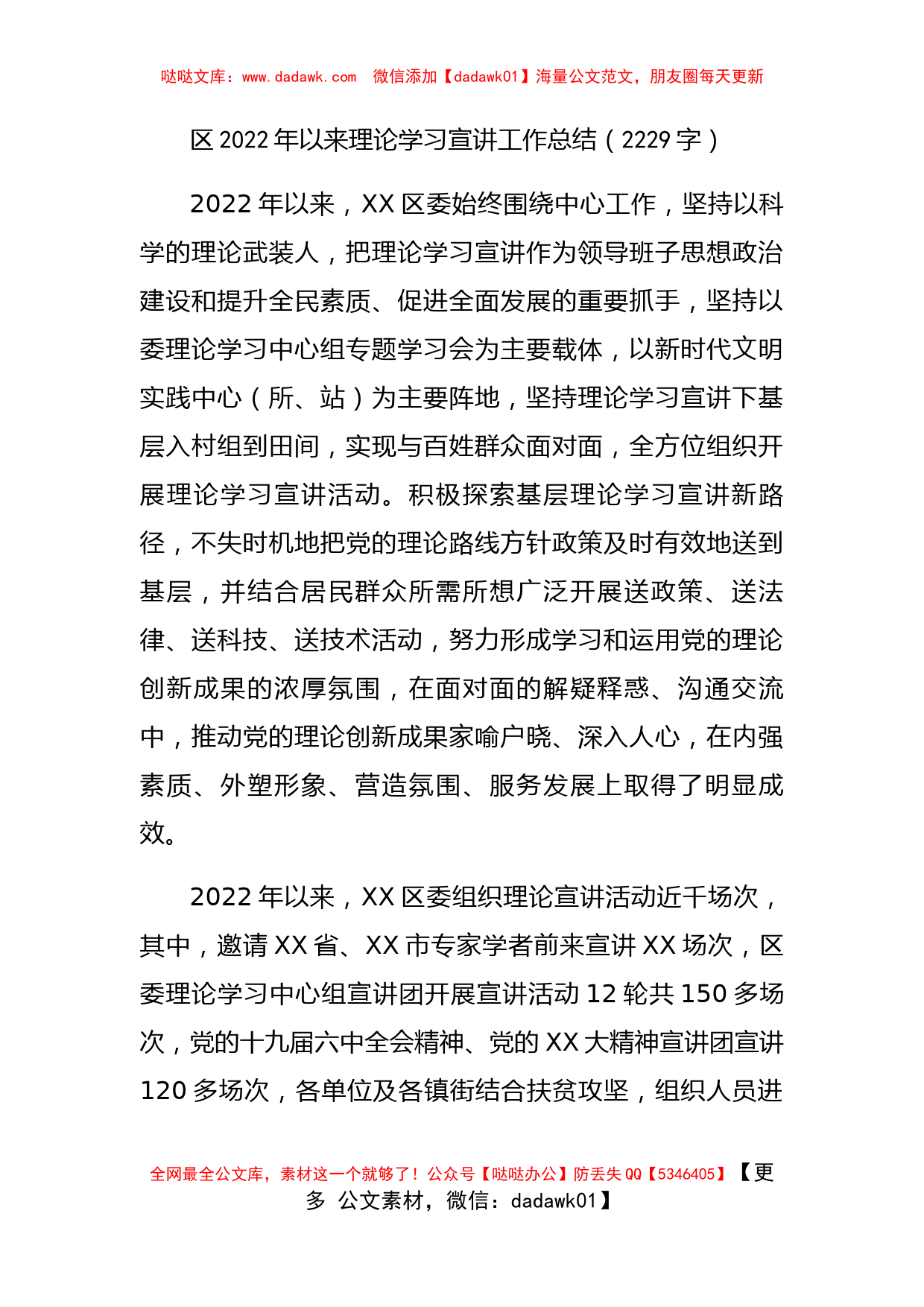 区2022年以来理论学习宣讲工作总结_第1页