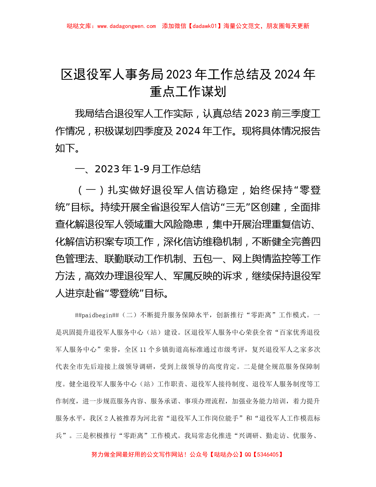 区退役军人事务局2023年工作总结及2024年重点工作谋划_第1页