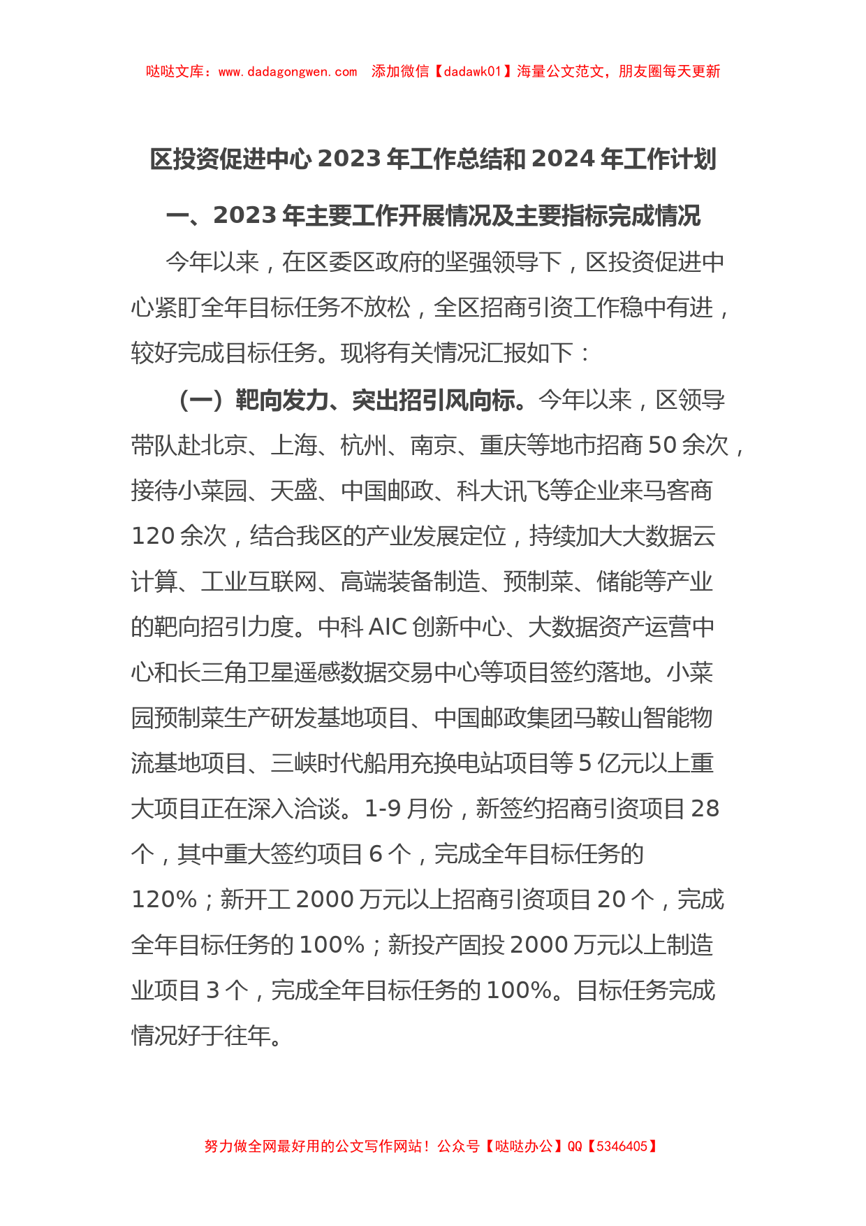 区投资促进中心2023年工作总结和2024年工作计划【哒哒】_第1页