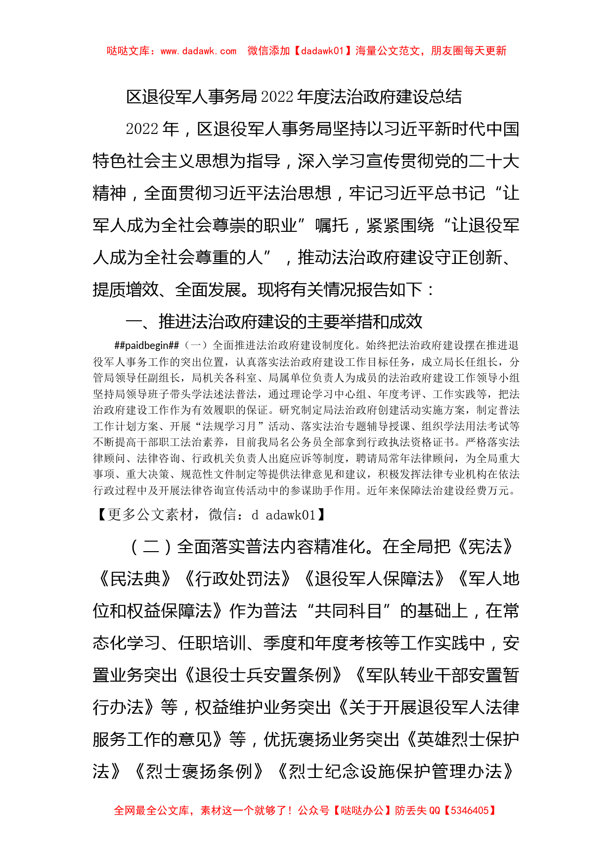 区退役军人事务局2022年度法治政府建设总结_第1页