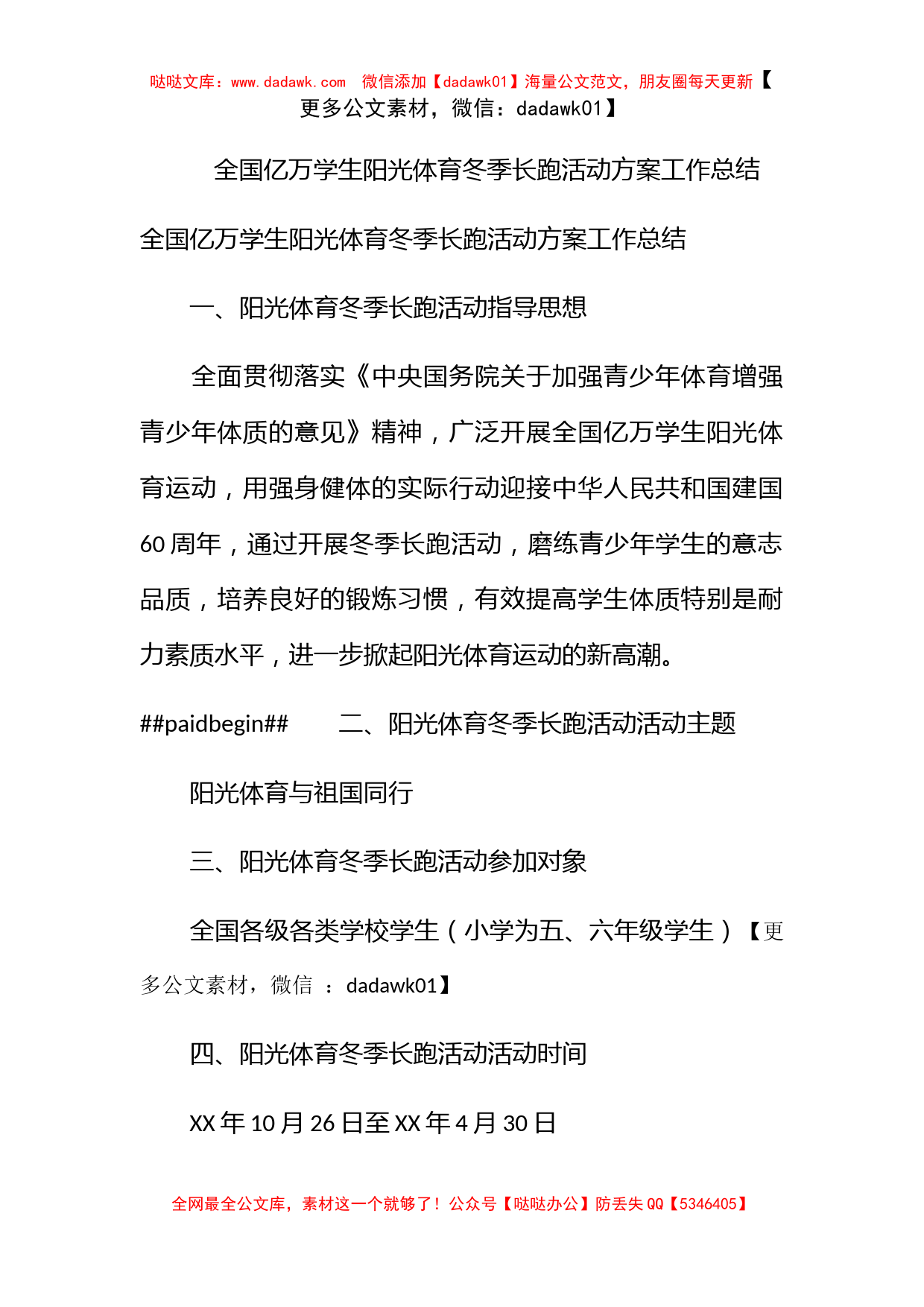 全国亿万学生阳光体育冬季长跑活动方案工作总结_第1页