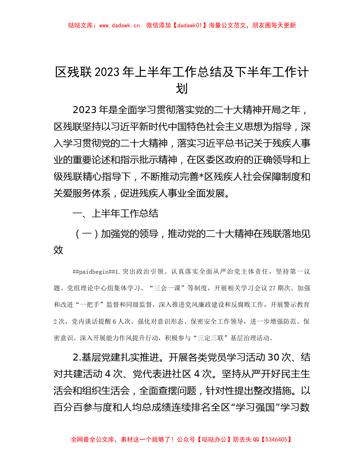 区残联2023年上半年工作总结及下半年工作计划_第1页