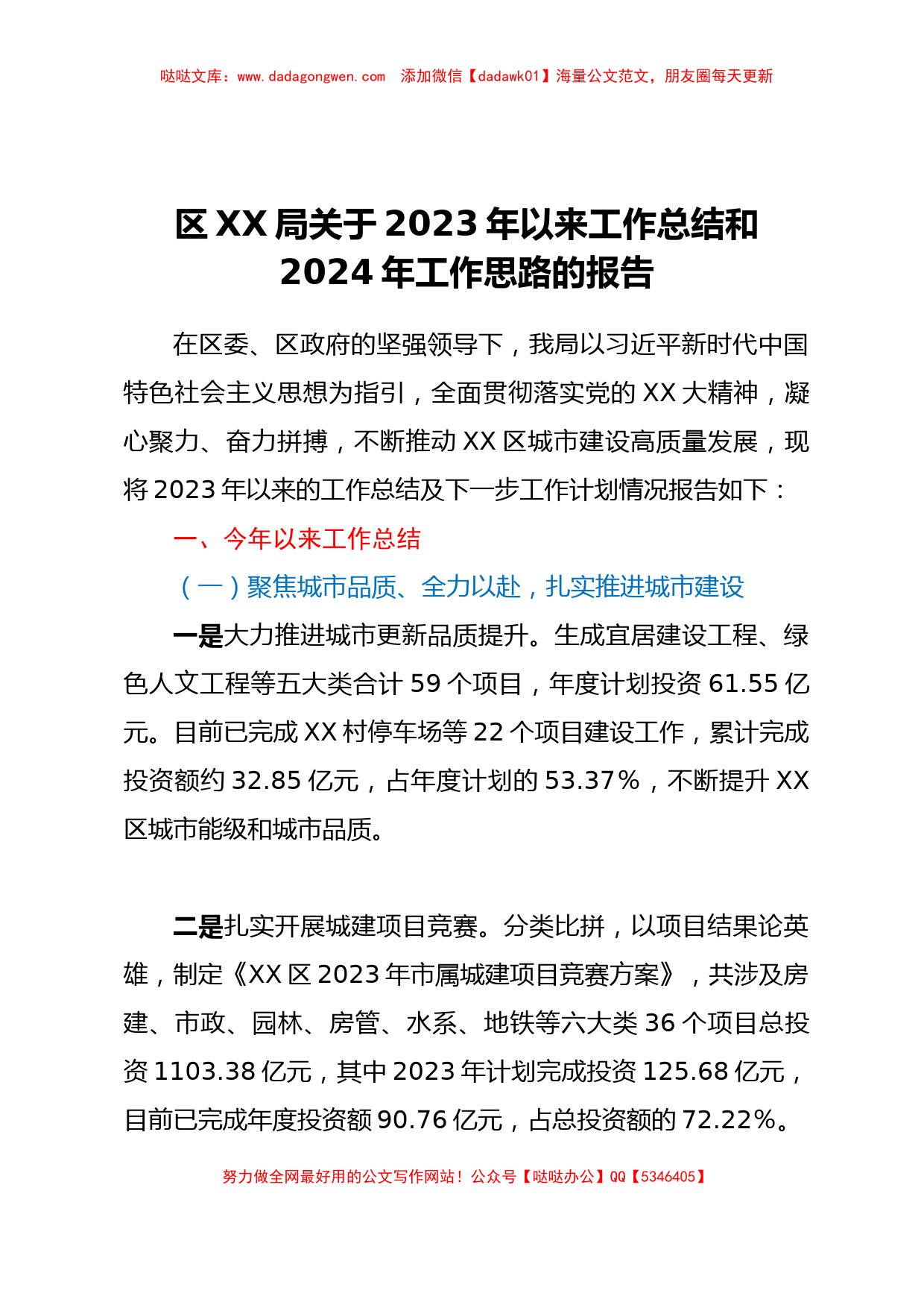 区XX局关于2023年以来工作总结和2024年工作思路的报告_第1页