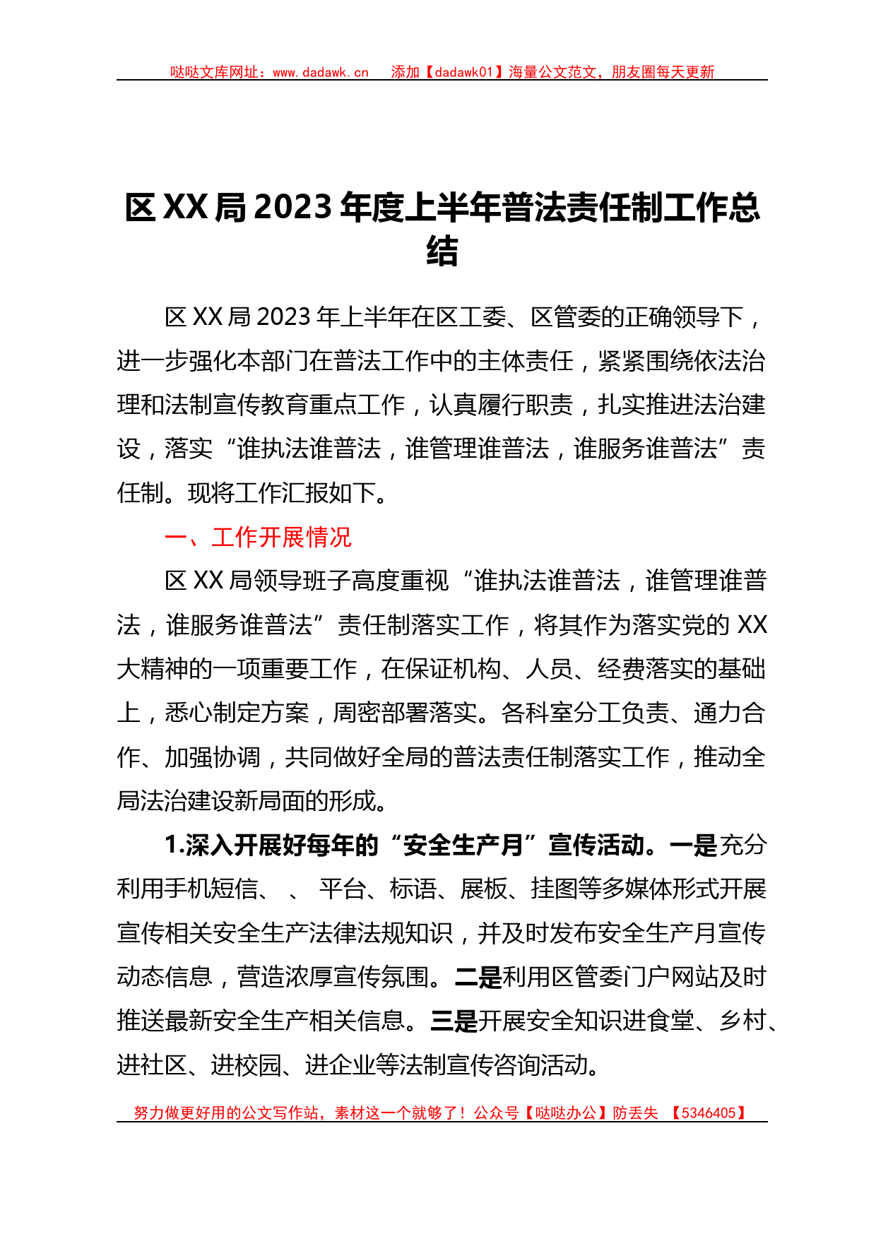 区XX局2023年度上半年普法责任制工作总结_第1页