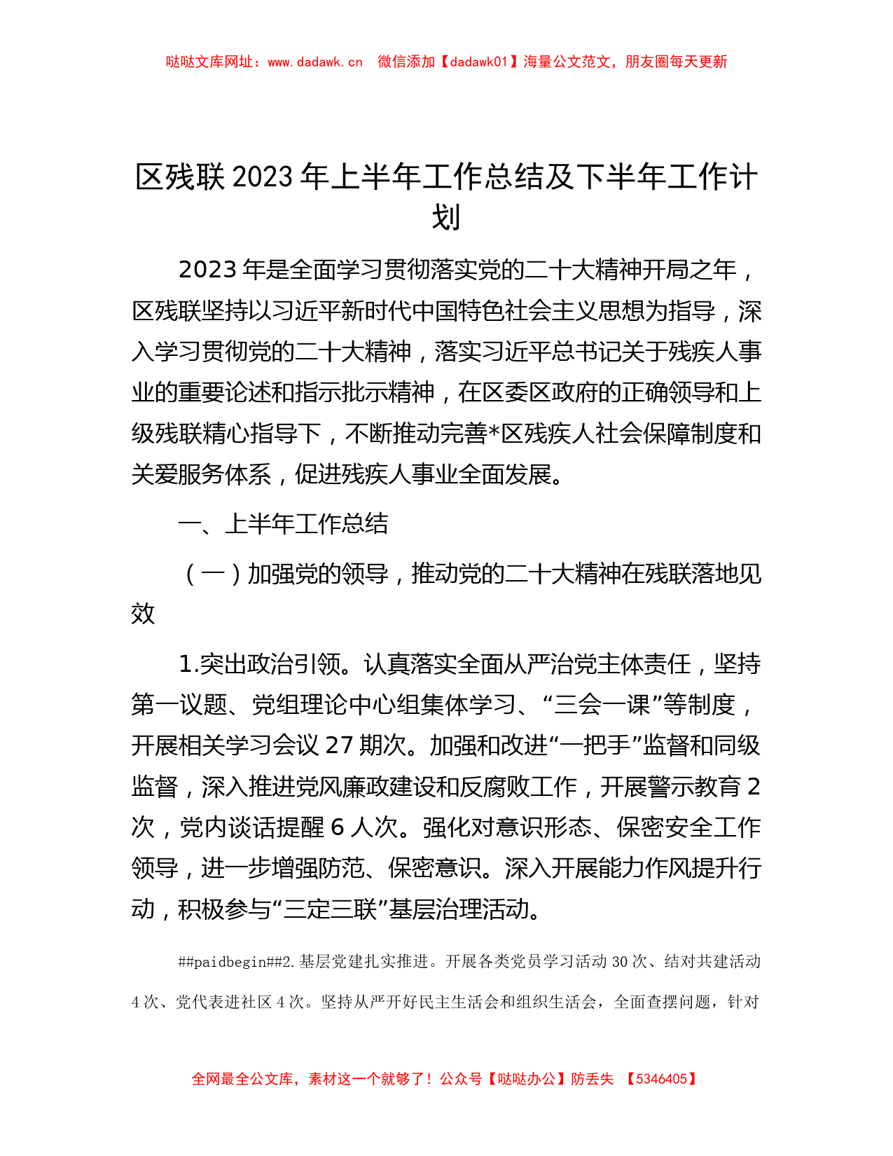 区残联2023年上半年工作总结及下半年工作计划【哒哒】_第1页