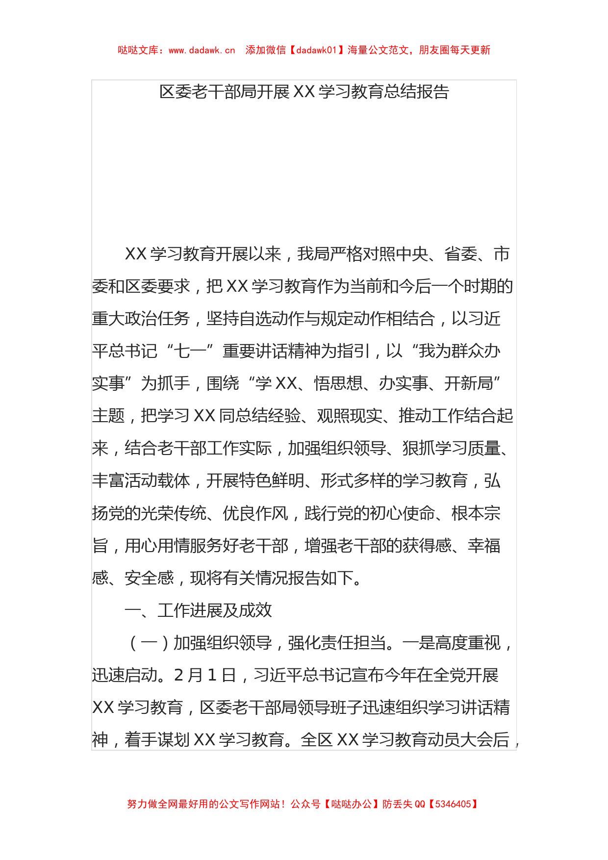 区委老干部局开展党史学习教育总结报告_第1页